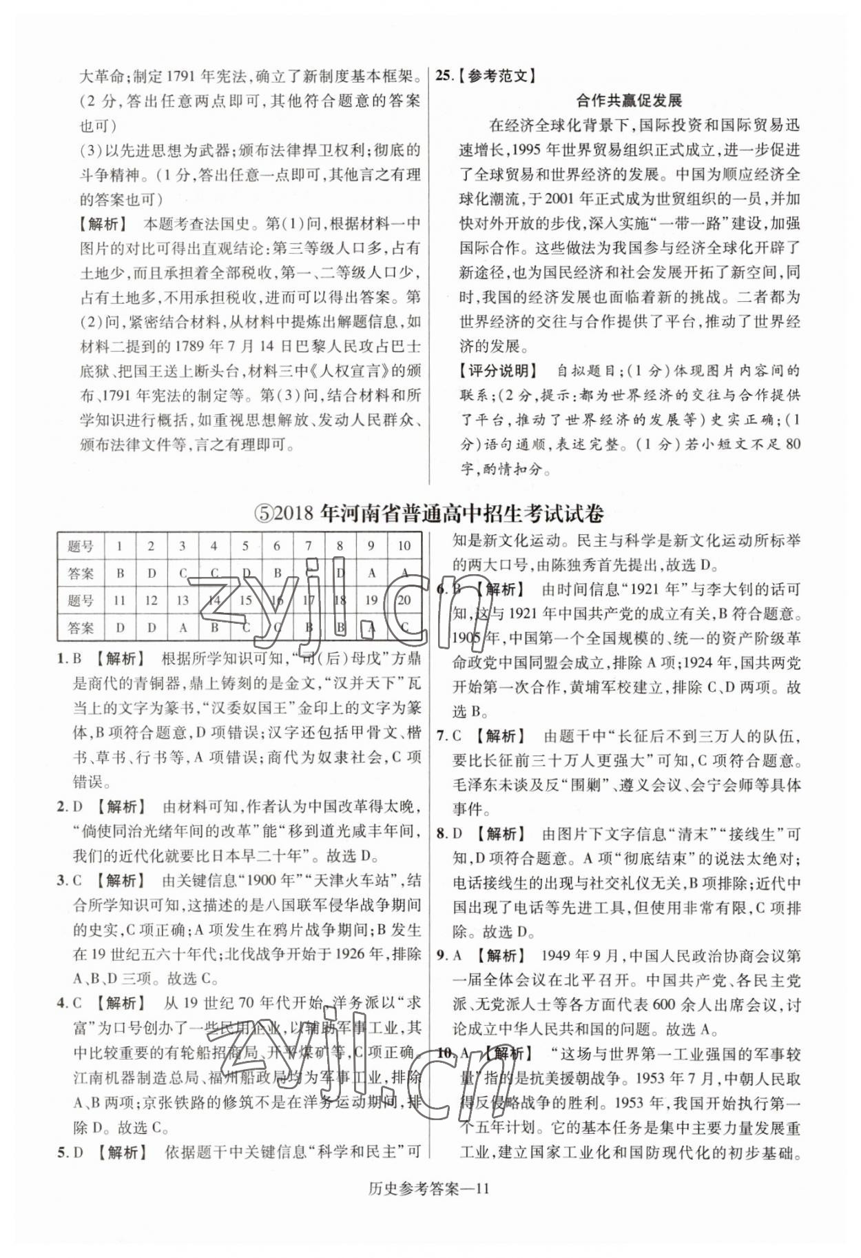 2023年澤睿文化真題匯編卷歷史中考河南專版 參考答案第11頁