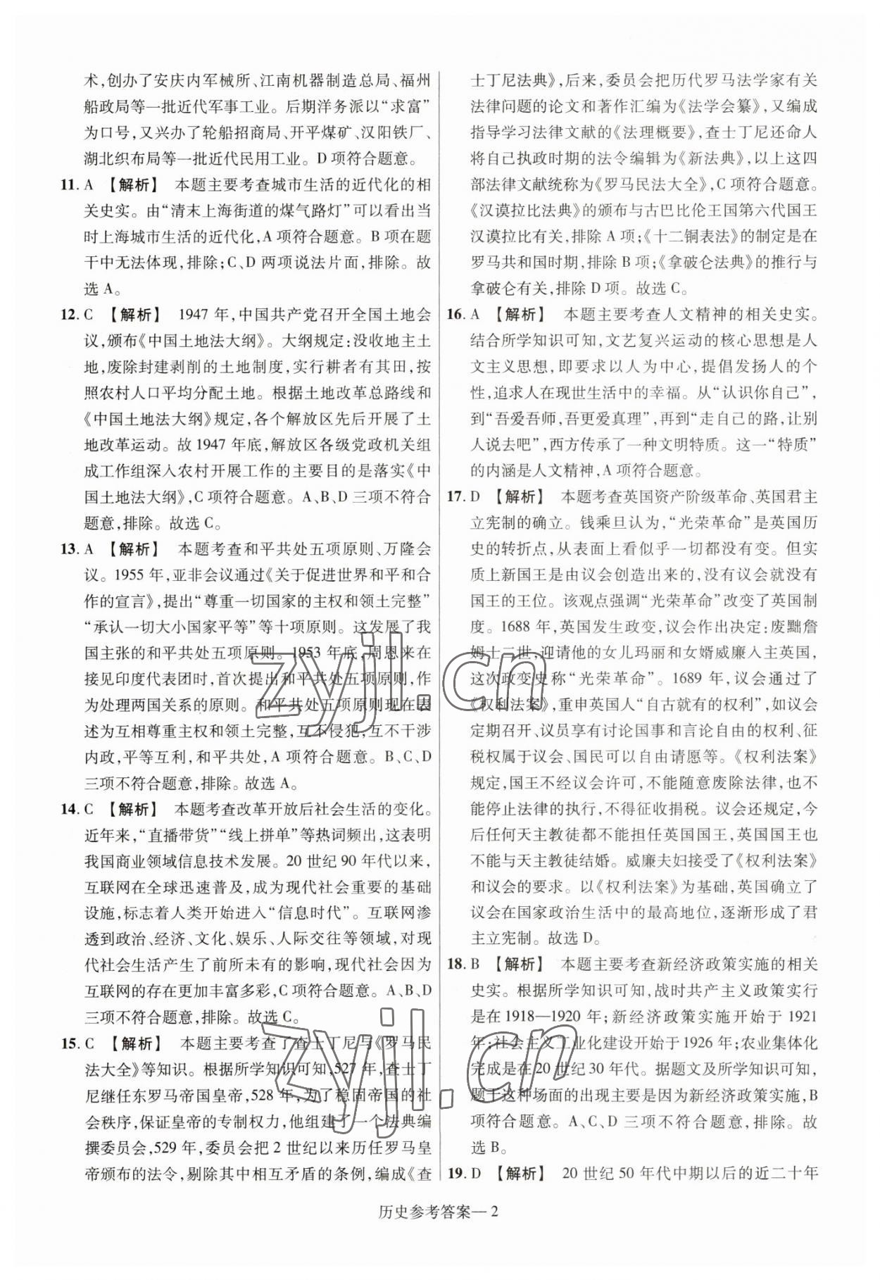 2023年泽睿文化真题汇编卷历史中考河南专版 参考答案第2页