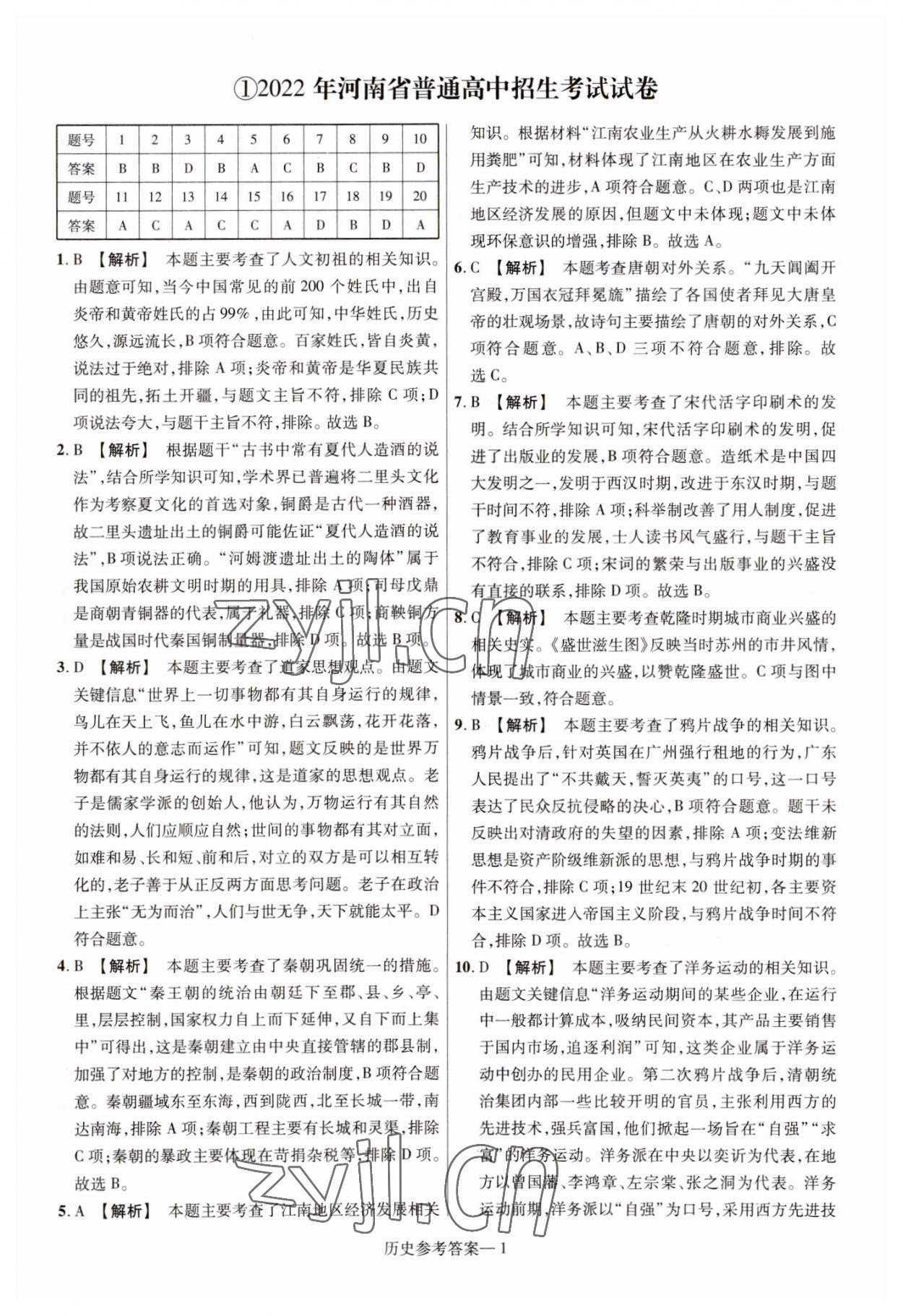 2023年澤睿文化真題匯編卷歷史中考河南專版 參考答案第1頁