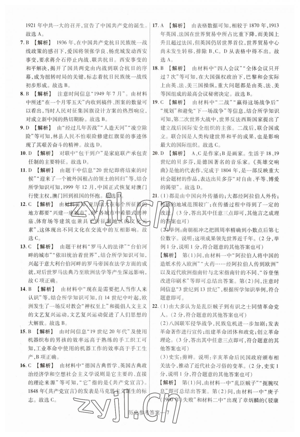 2023年澤睿文化真題匯編卷歷史中考河南專版 參考答案第7頁
