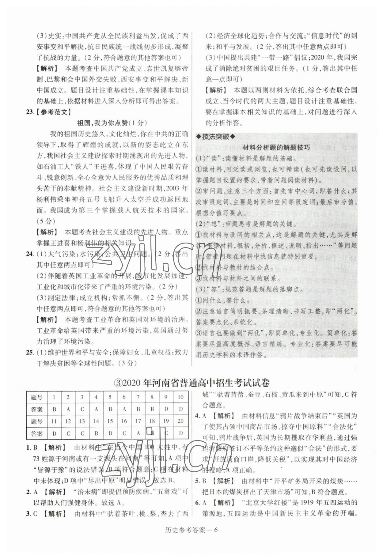 2023年澤睿文化真題匯編卷歷史中考河南專版 參考答案第6頁