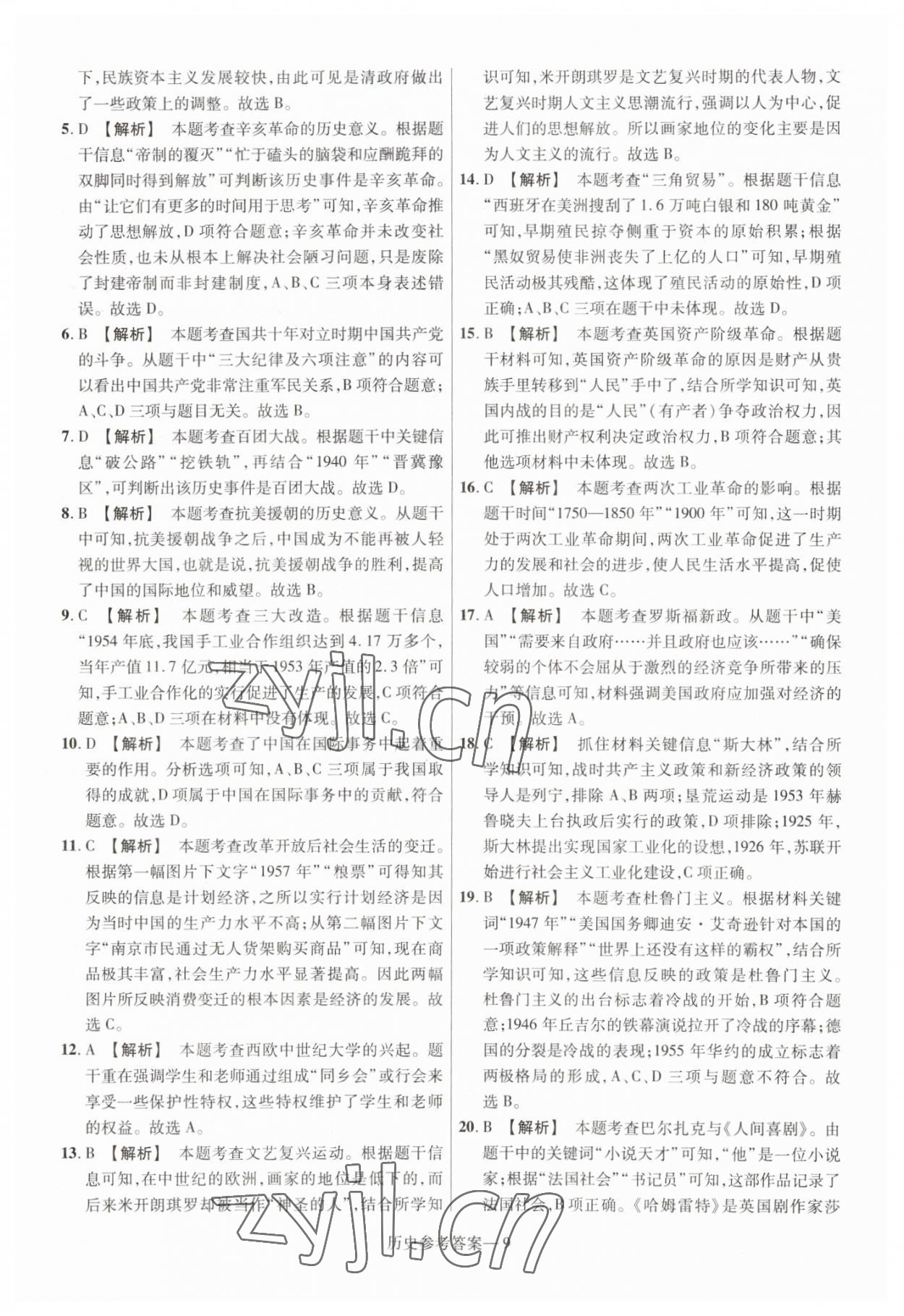 2023年澤睿文化真題匯編卷歷史中考河南專版 參考答案第9頁
