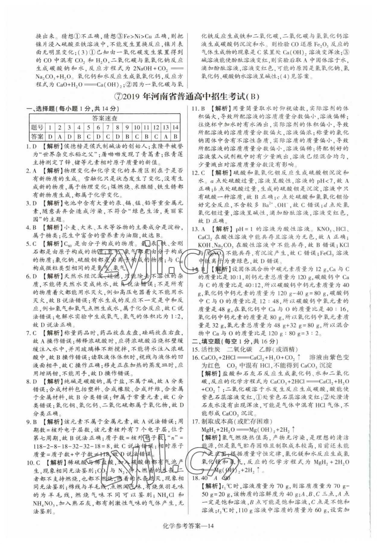 2023年澤睿文化真題匯編卷化學(xué)河南專版 參考答案第14頁