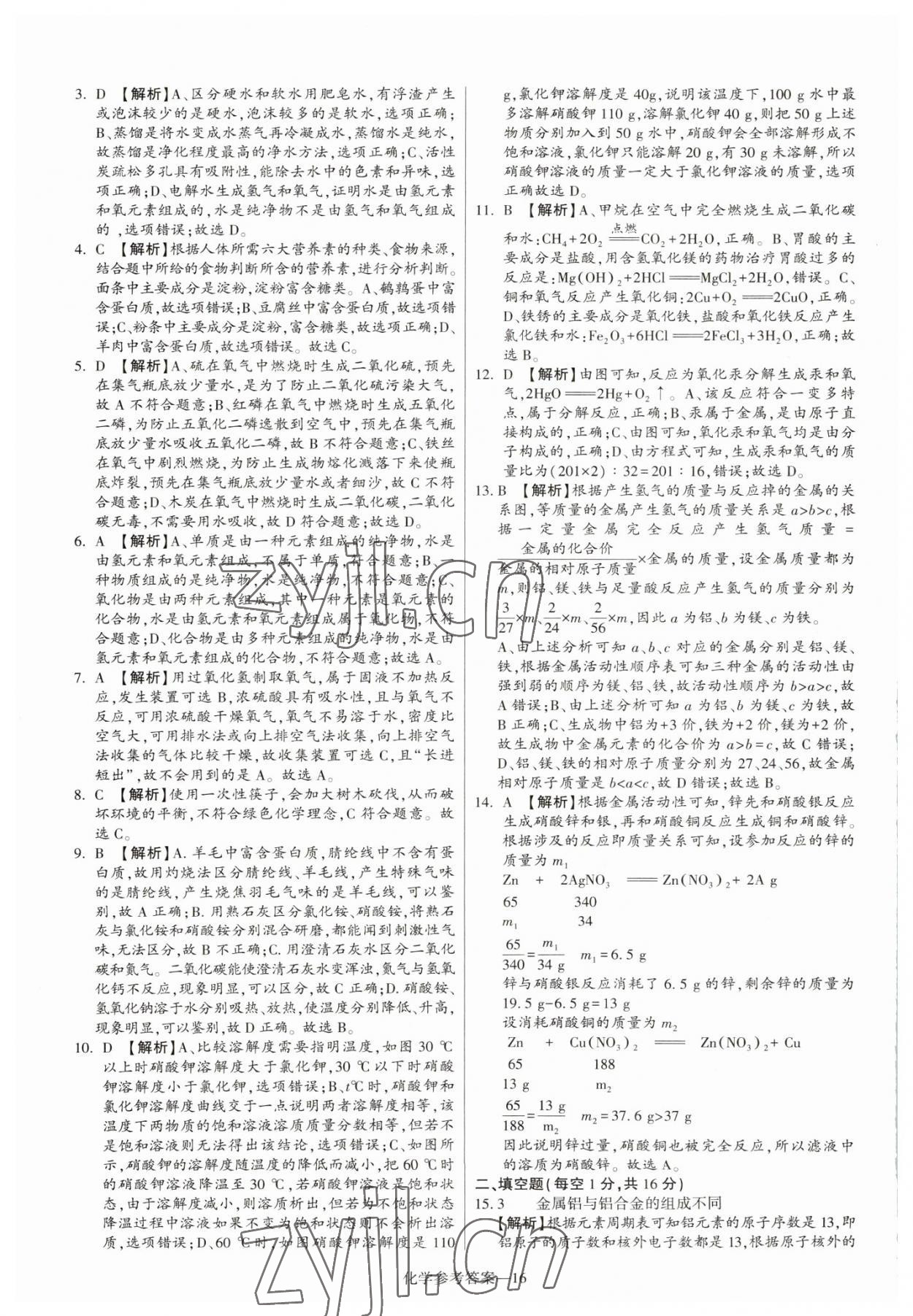 2023年澤睿文化真題匯編卷化學(xué)河南專版 參考答案第16頁