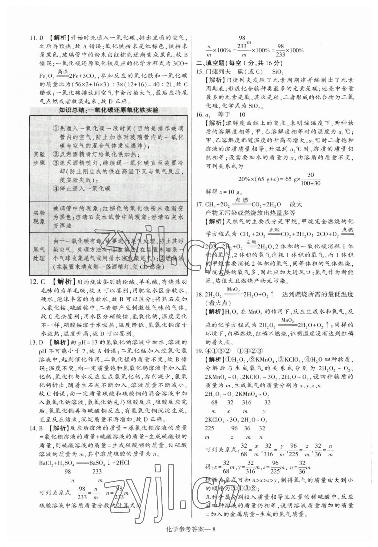 2023年澤睿文化真題匯編卷化學(xué)河南專版 參考答案第8頁