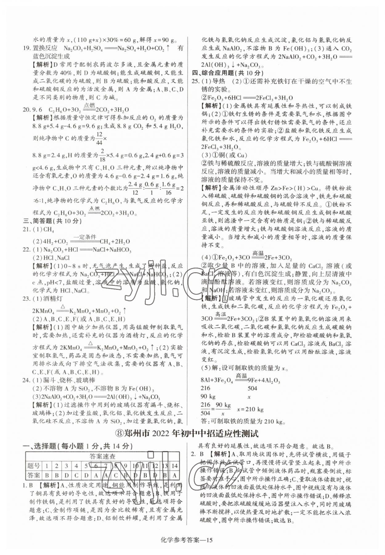 2023年澤睿文化真題匯編卷化學(xué)河南專版 參考答案第15頁