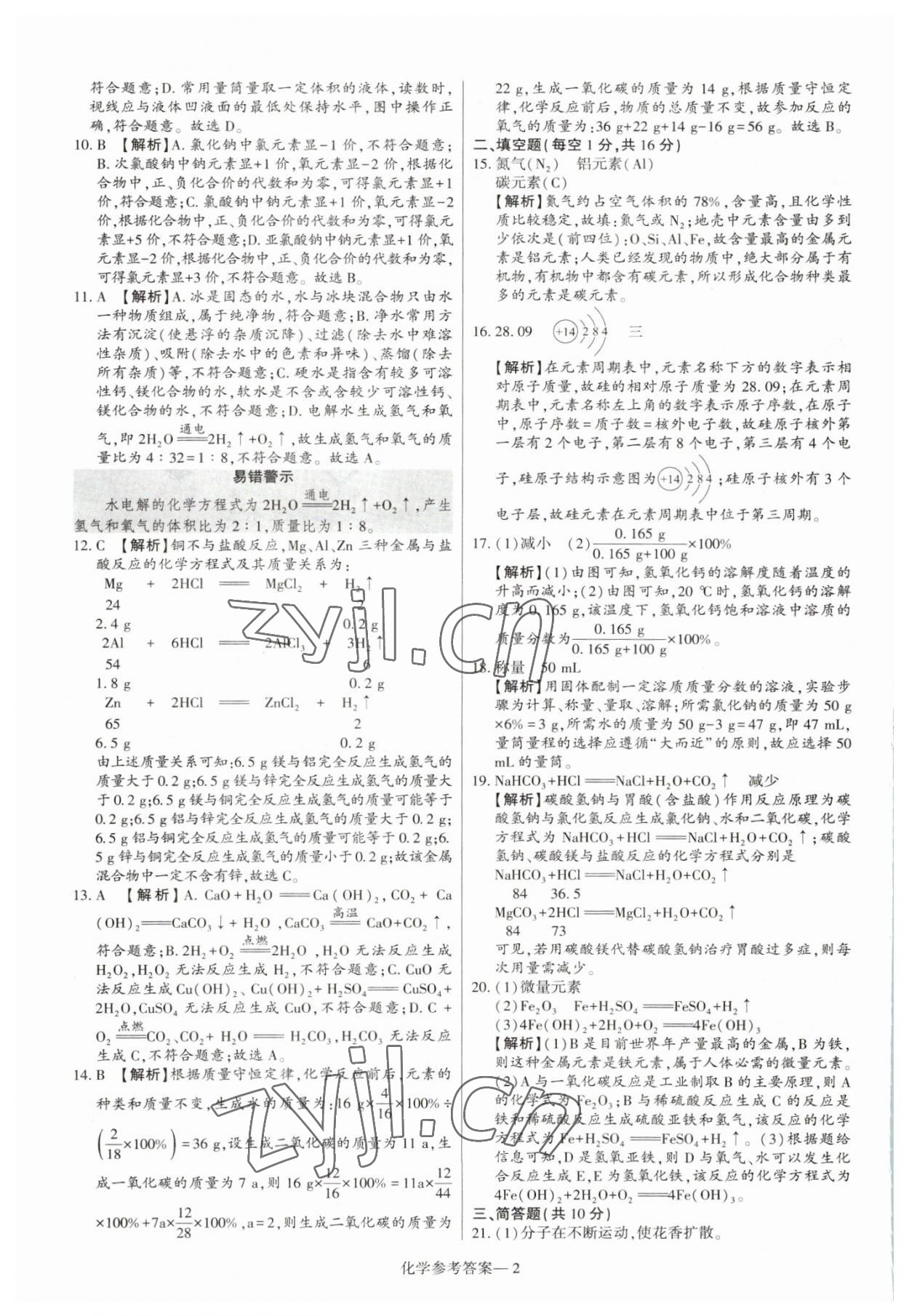 2023年澤睿文化真題匯編卷化學河南專版 參考答案第2頁