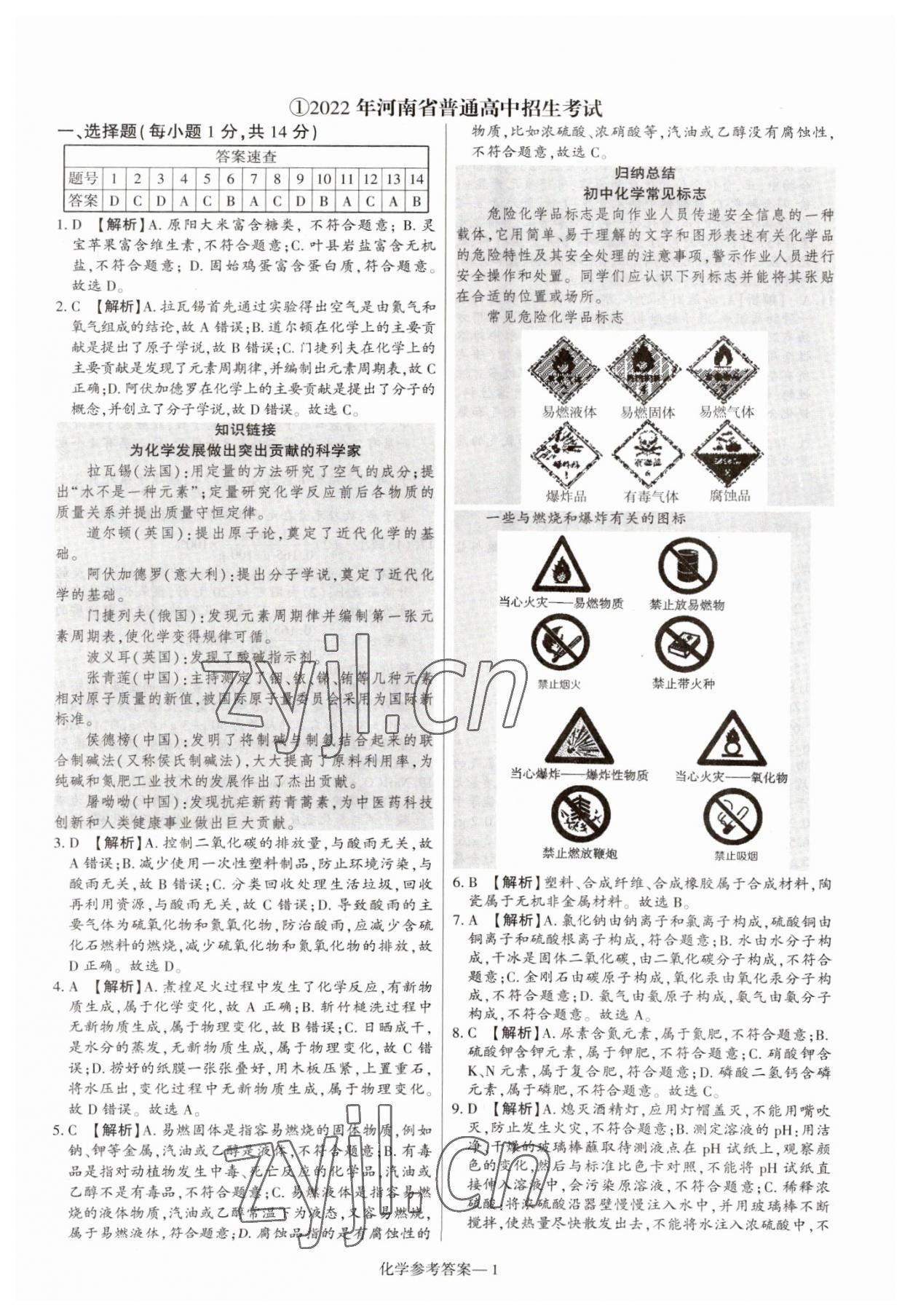 2023年澤睿文化真題匯編卷化學河南專版 參考答案第1頁