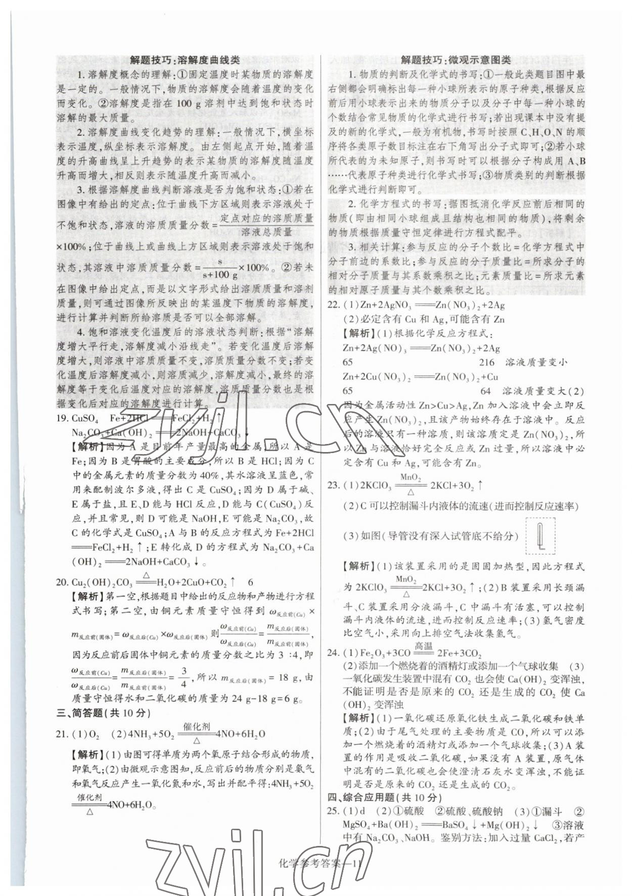 2023年澤睿文化真題匯編卷化學(xué)河南專版 參考答案第11頁
