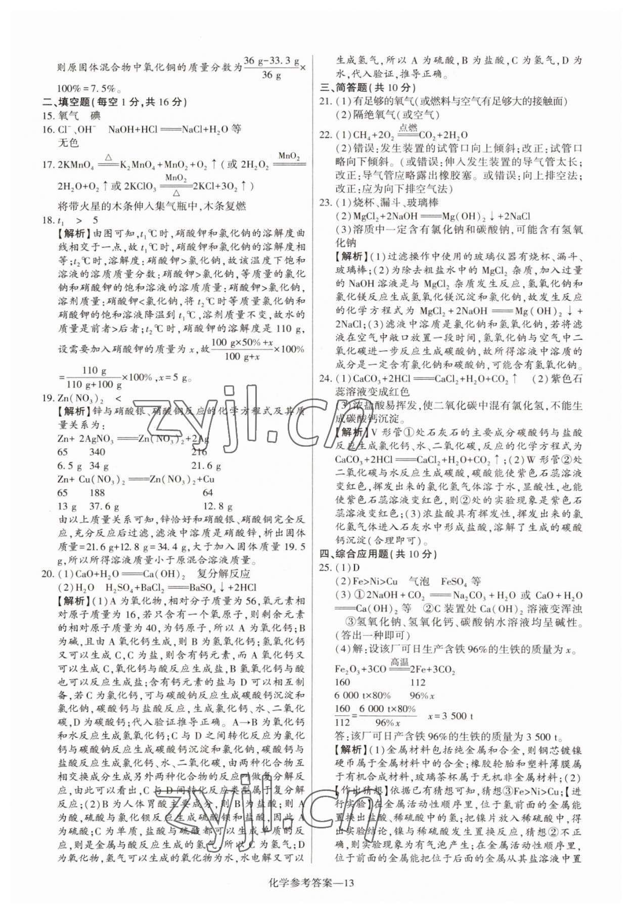 2023年澤睿文化真題匯編卷化學河南專版 參考答案第13頁