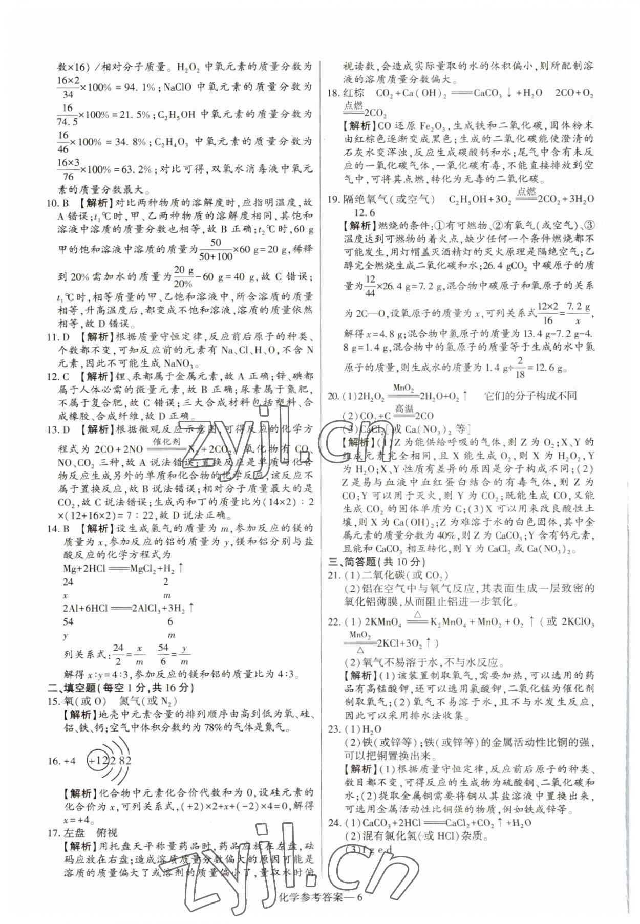 2023年澤睿文化真題匯編卷化學河南專版 參考答案第6頁