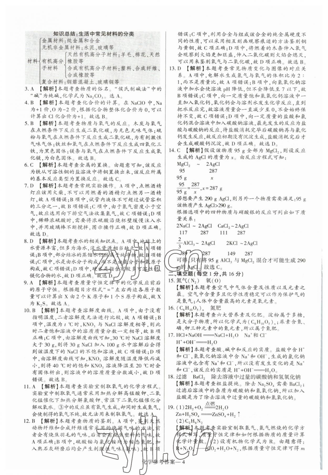 2023年澤睿文化真題匯編卷化學(xué)河南專(zhuān)版 參考答案第4頁(yè)