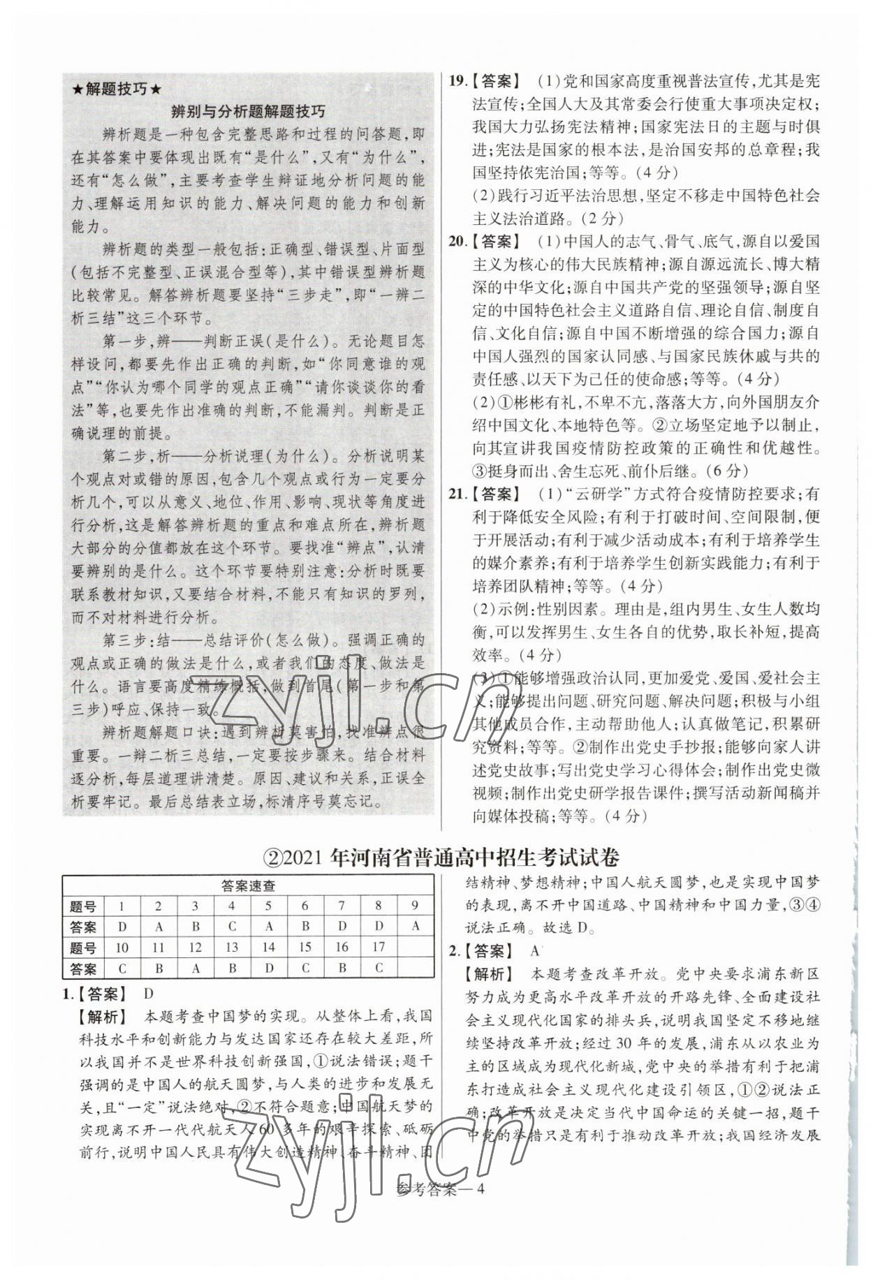 2023年澤睿文化真題匯編卷道德與法治河南專版 參考答案第4頁