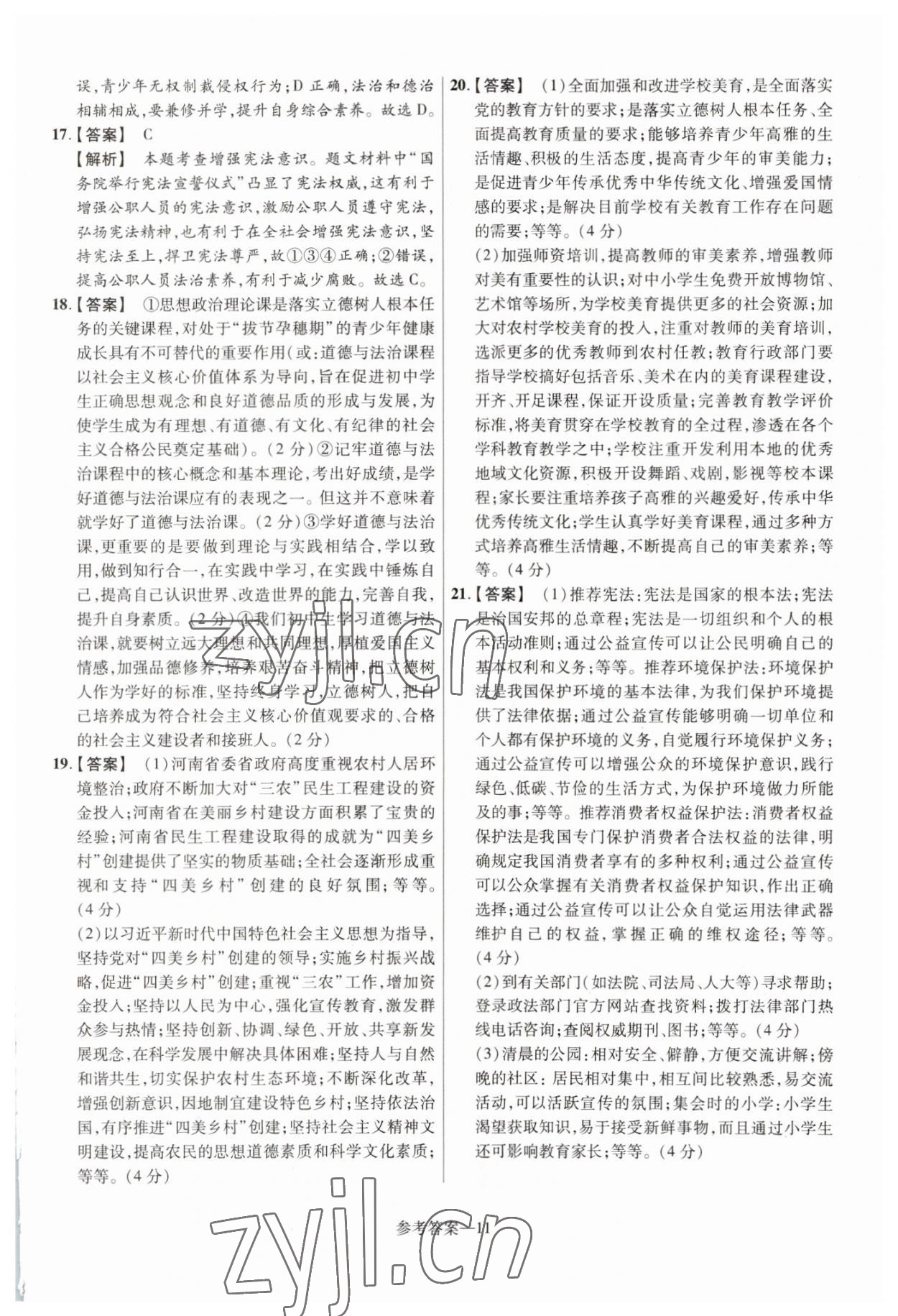 2023年澤睿文化真題匯編卷道德與法治河南專版 參考答案第11頁