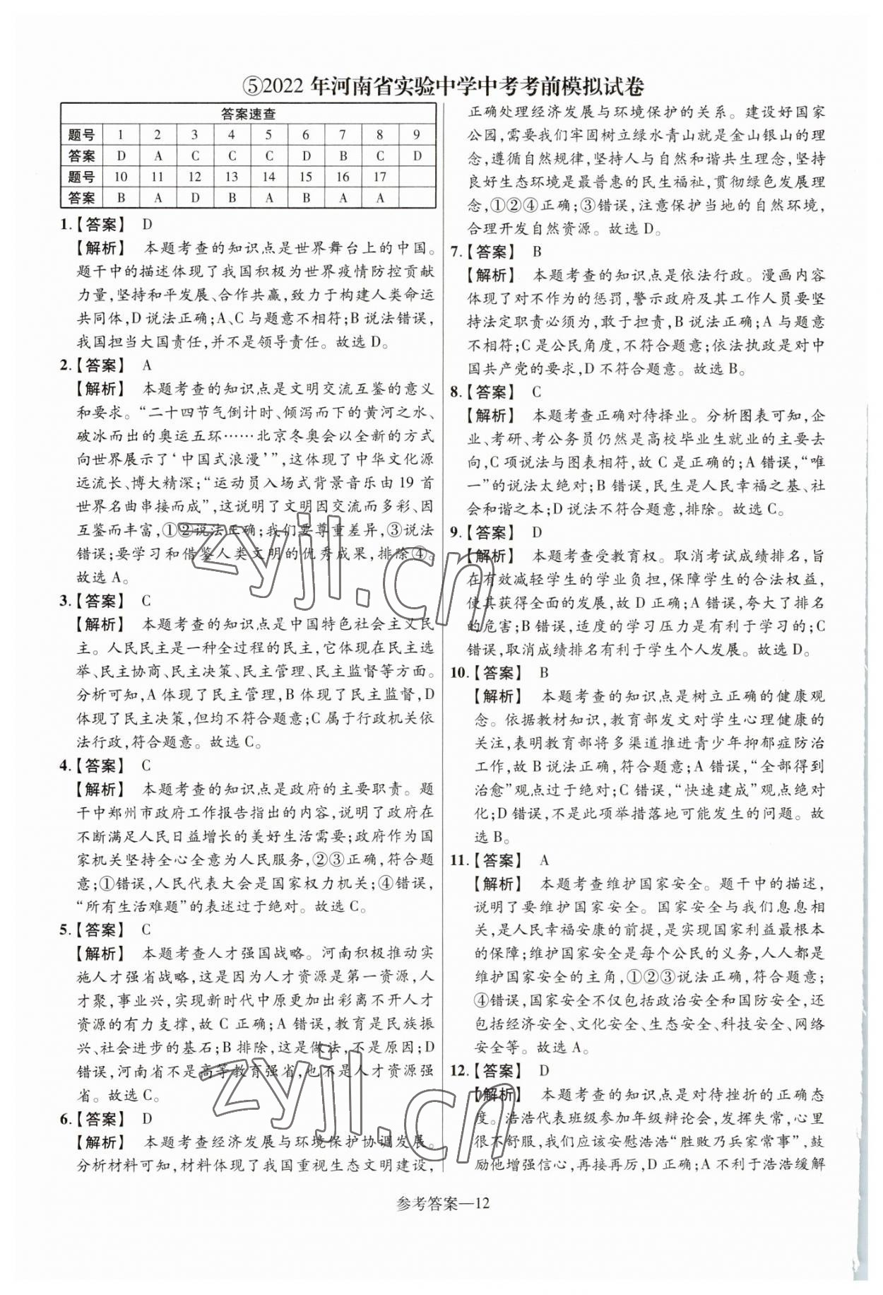 2023年澤睿文化真題匯編卷道德與法治河南專版 參考答案第12頁(yè)