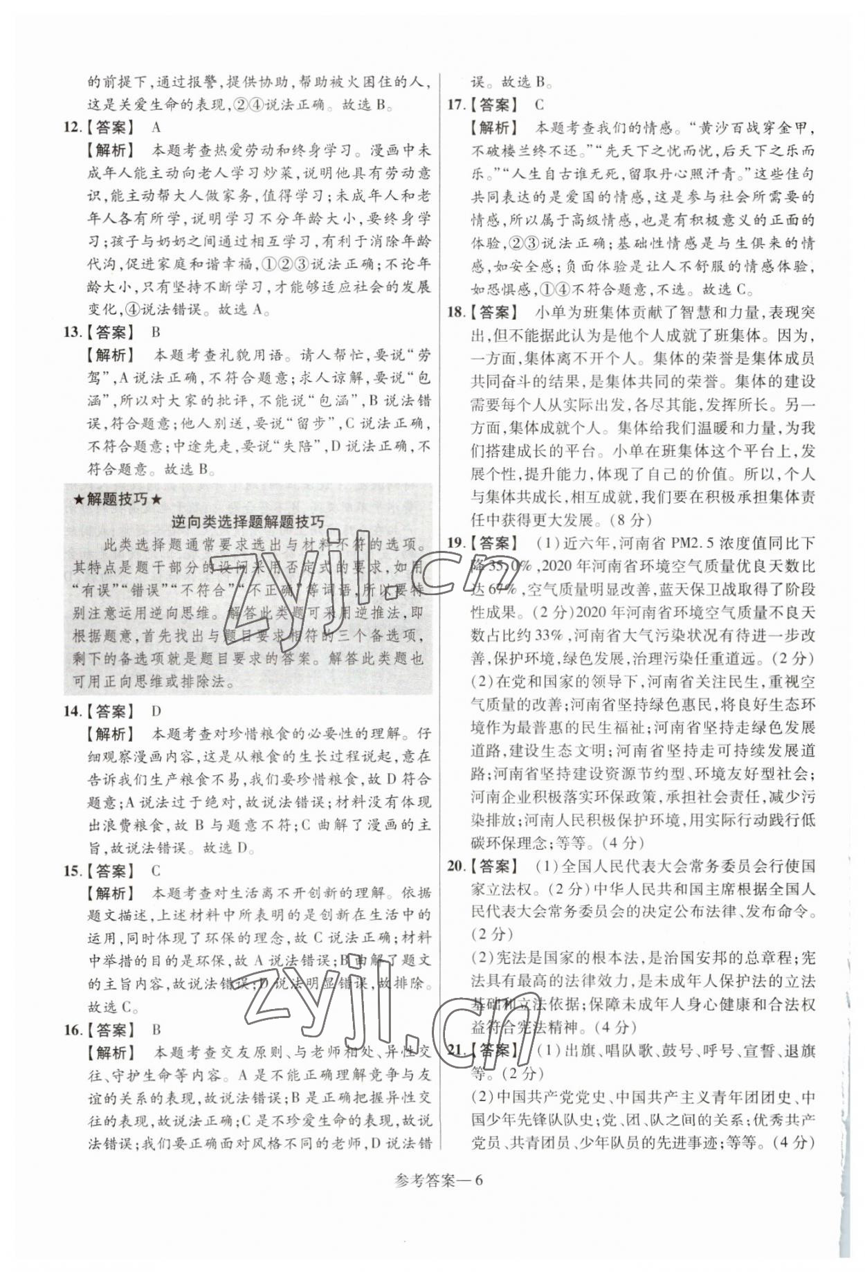 2023年澤睿文化真題匯編卷道德與法治河南專版 參考答案第6頁