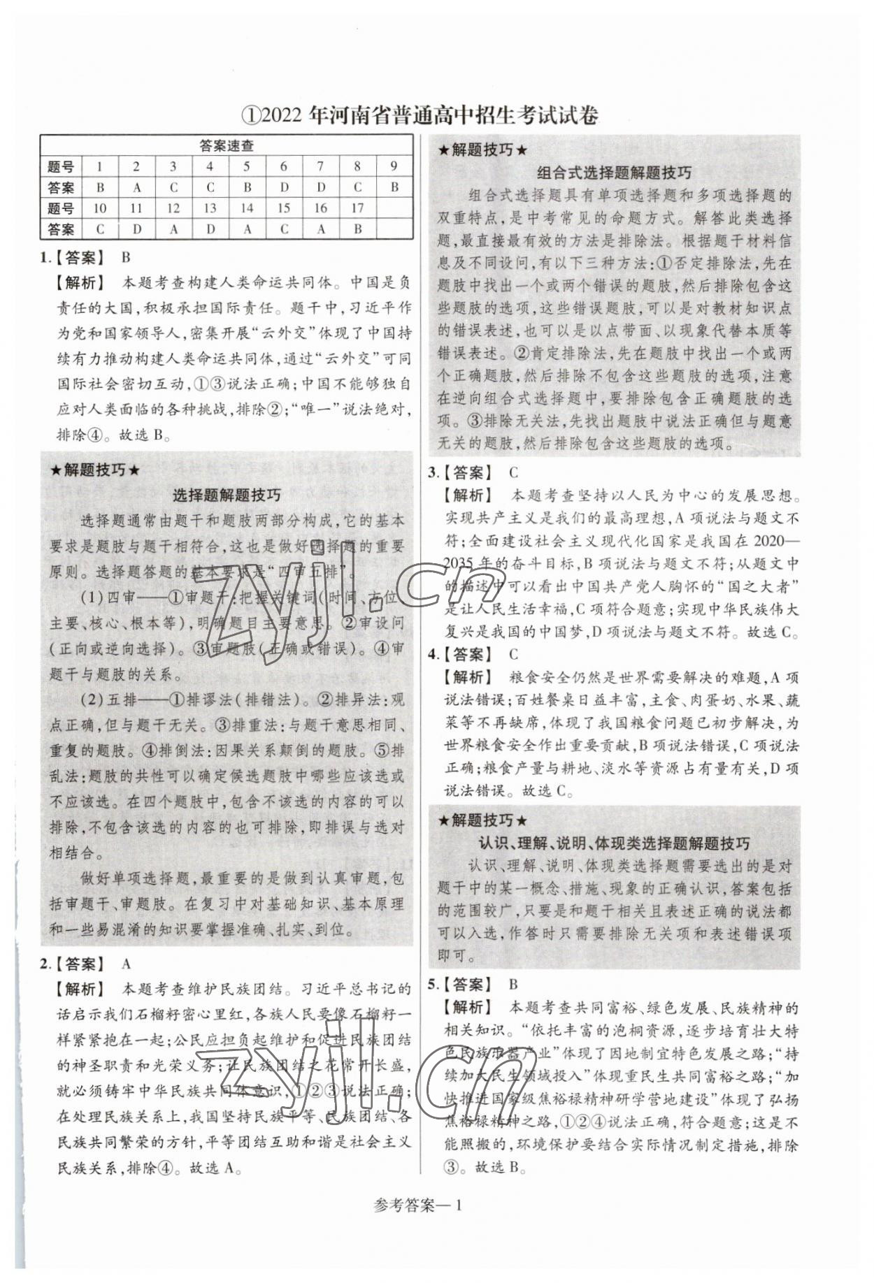 2023年澤睿文化真題匯編卷道德與法治河南專版 參考答案第1頁