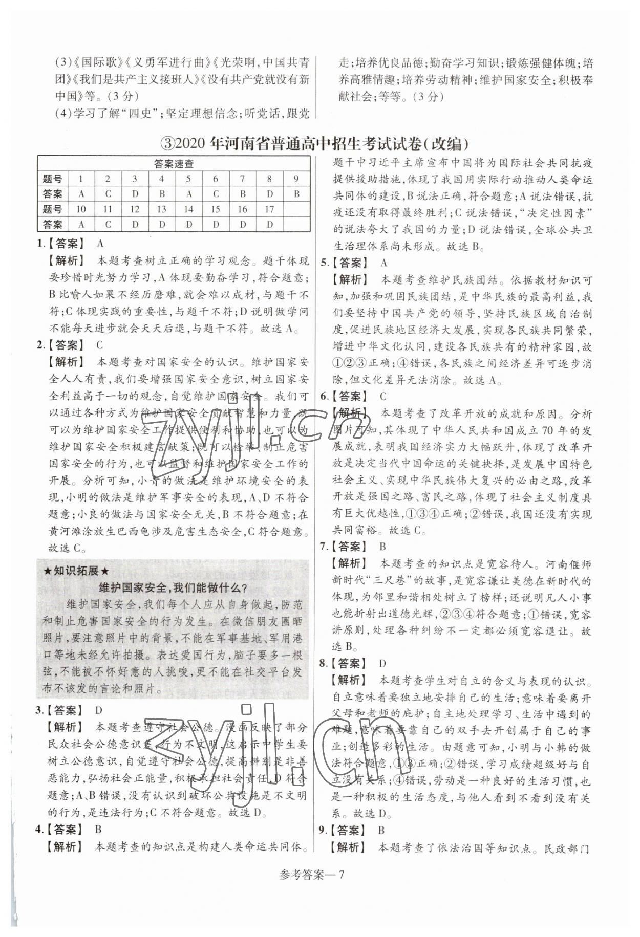 2023年澤睿文化真題匯編卷道德與法治河南專版 參考答案第7頁