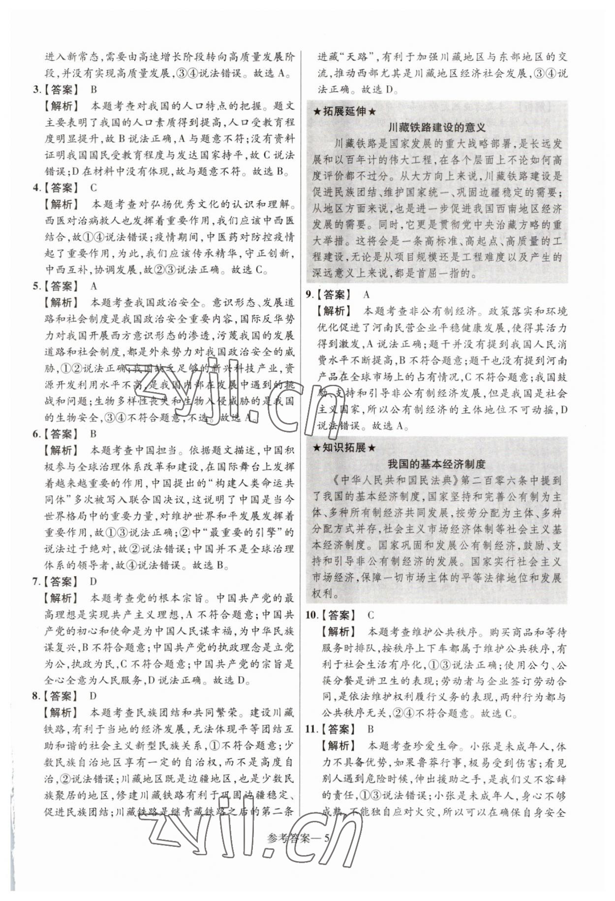 2023年澤睿文化真題匯編卷道德與法治河南專版 參考答案第5頁