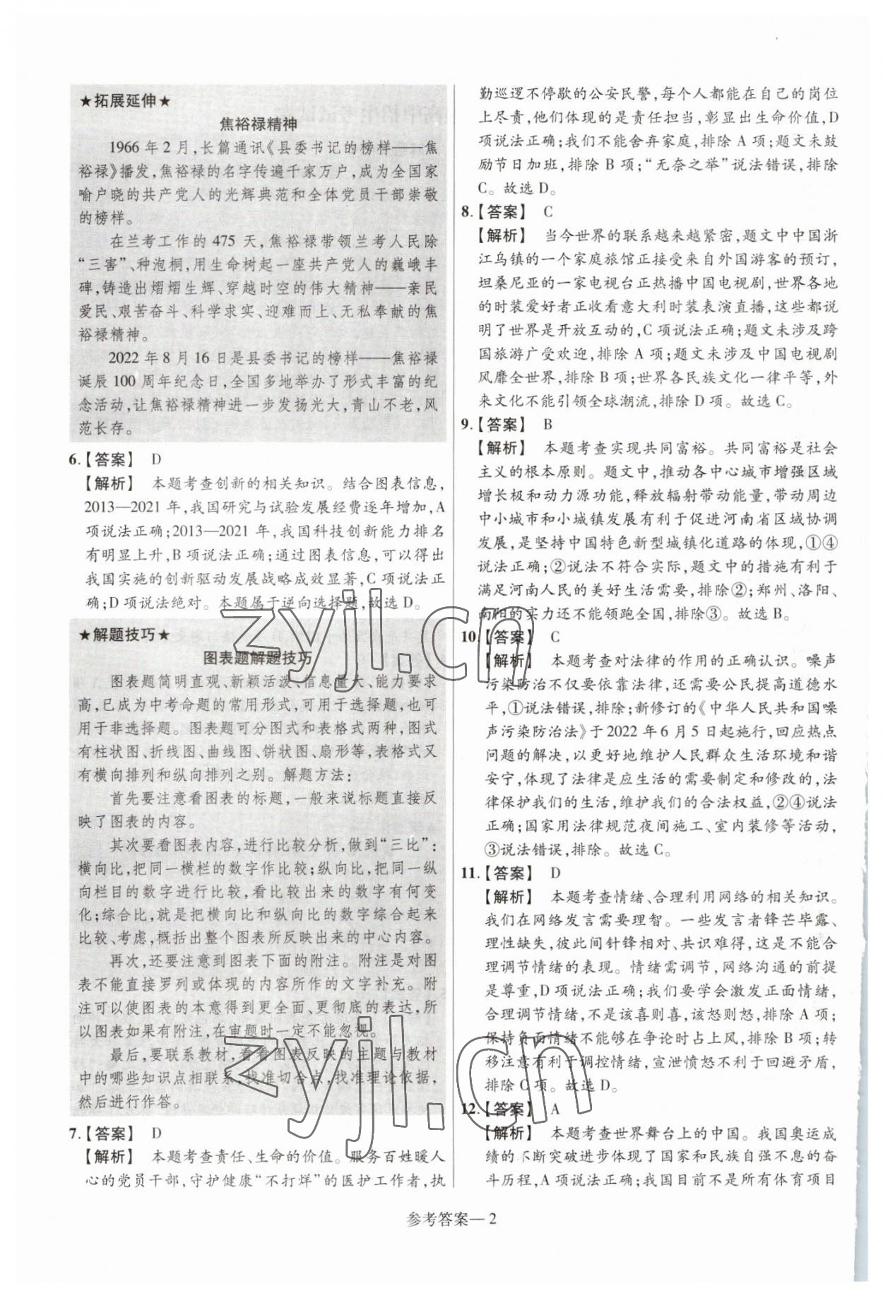 2023年澤睿文化真題匯編卷道德與法治河南專版 參考答案第2頁