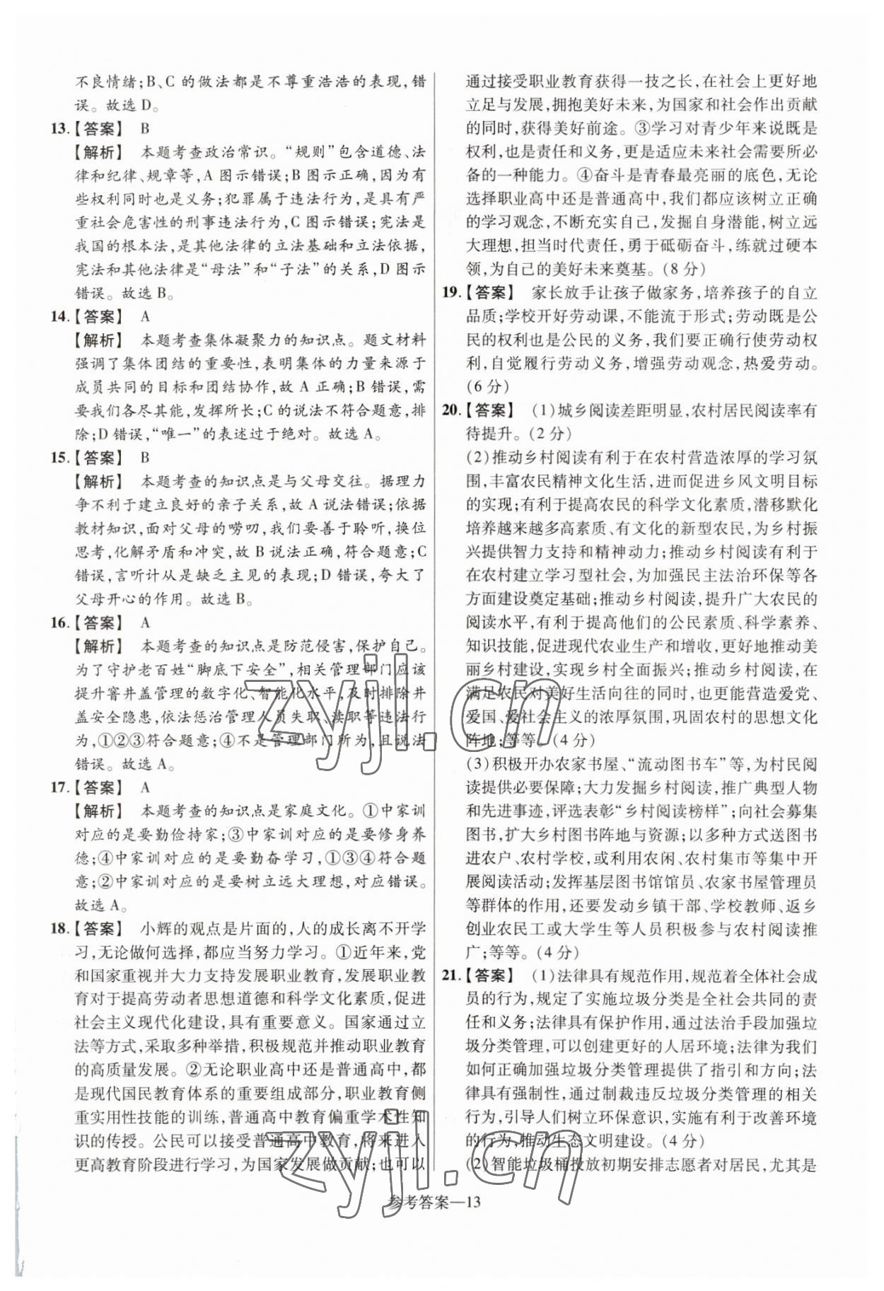 2023年澤睿文化真題匯編卷道德與法治河南專版 參考答案第13頁(yè)