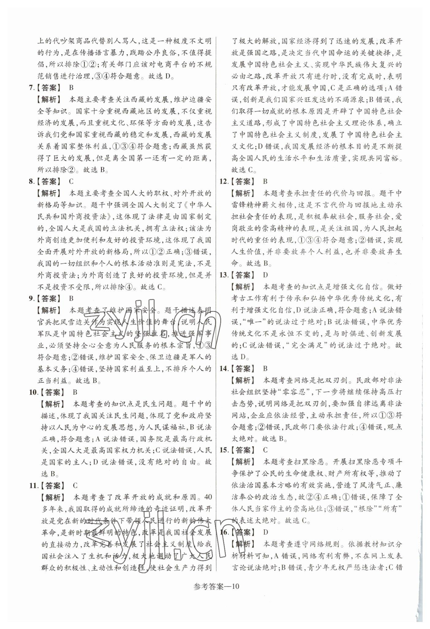 2023年澤睿文化真題匯編卷道德與法治河南專版 參考答案第10頁