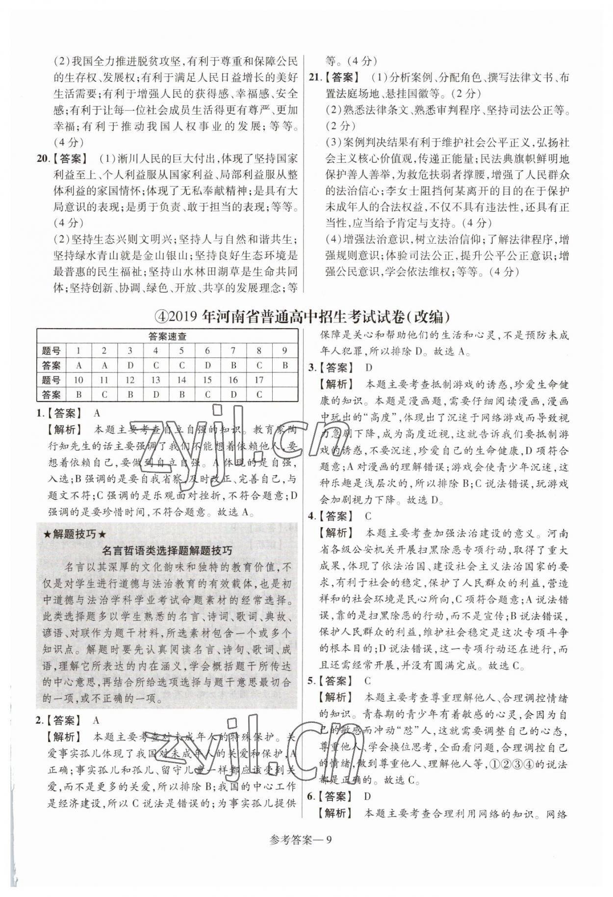 2023年澤睿文化真題匯編卷道德與法治河南專版 參考答案第9頁