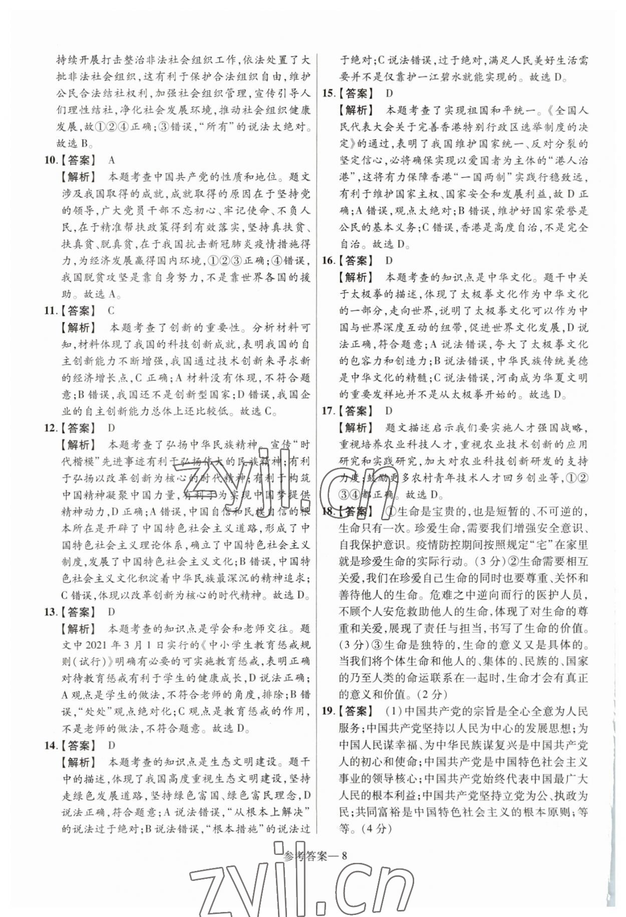 2023年澤睿文化真題匯編卷道德與法治河南專版 參考答案第8頁
