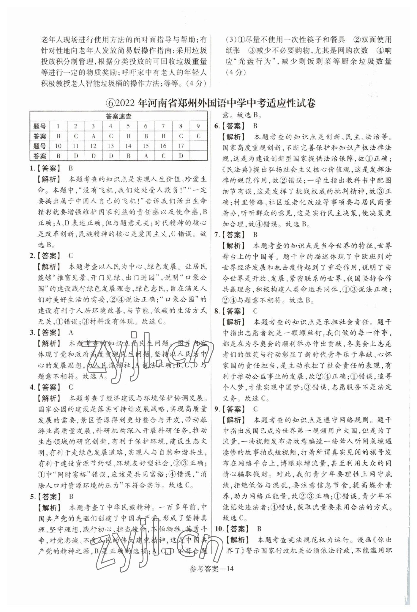 2023年澤睿文化真題匯編卷道德與法治河南專版 參考答案第14頁