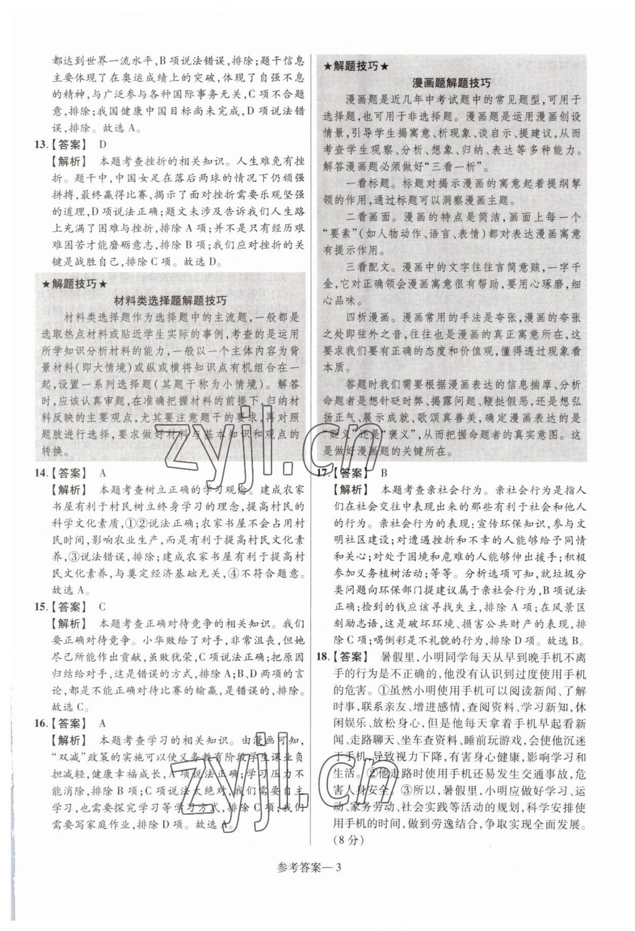2023年澤睿文化真題匯編卷道德與法治河南專版 參考答案第3頁