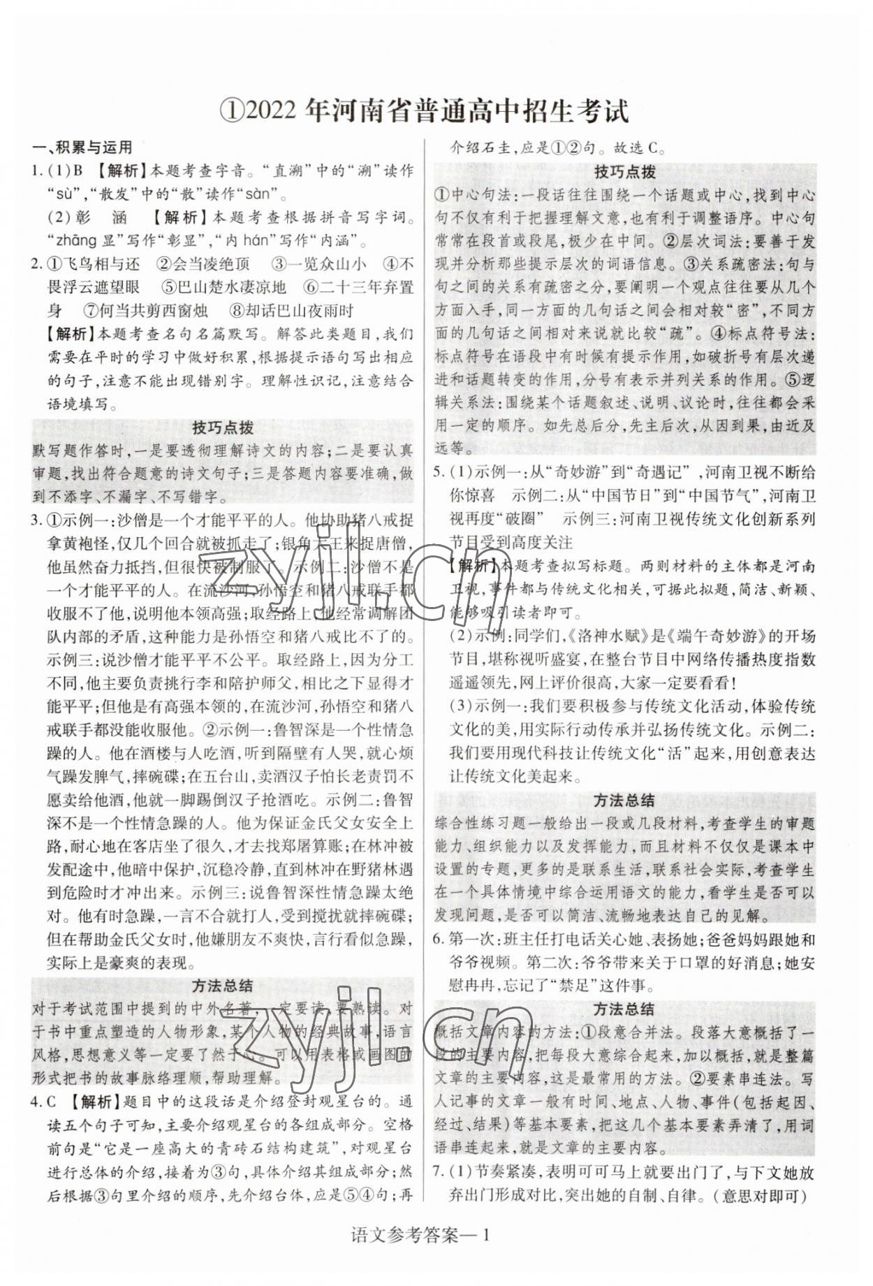 2023年澤睿文化真題匯編卷語文中考河南專版 參考答案第1頁