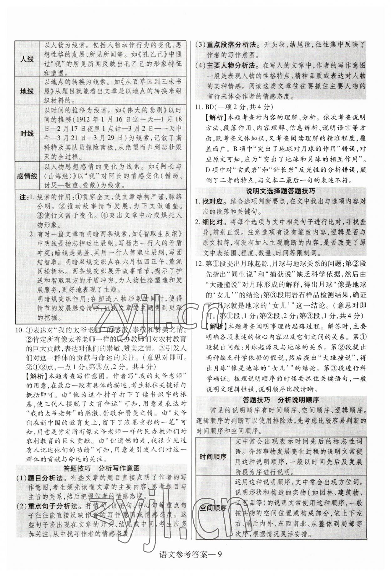 2023年澤睿文化真題匯編卷語文中考河南專版 參考答案第9頁