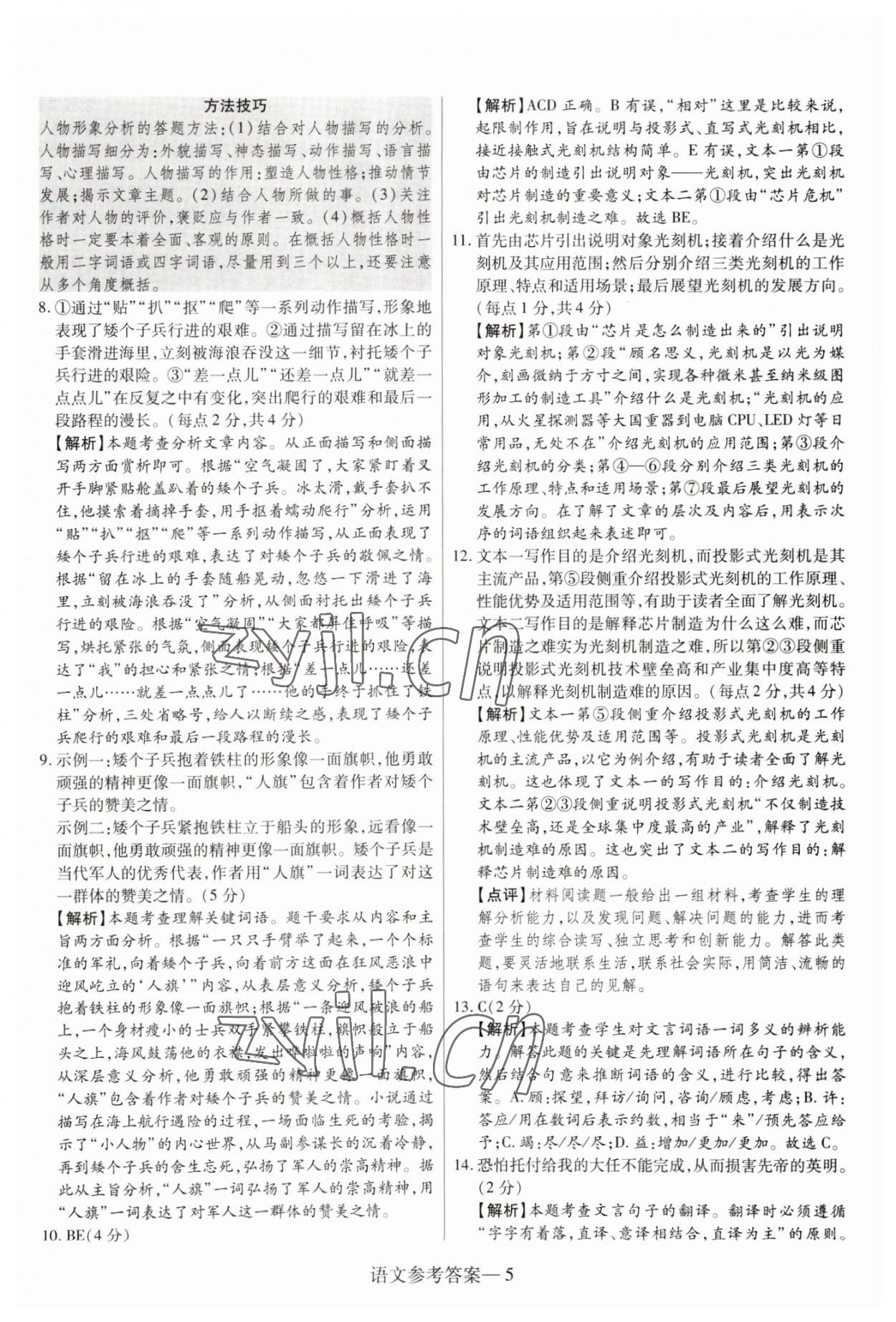 2023年澤睿文化真題匯編卷語文中考河南專版 參考答案第5頁(yè)