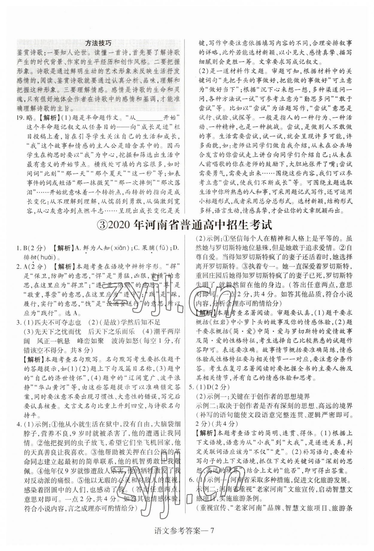 2023年澤睿文化真題匯編卷語文中考河南專版 參考答案第7頁