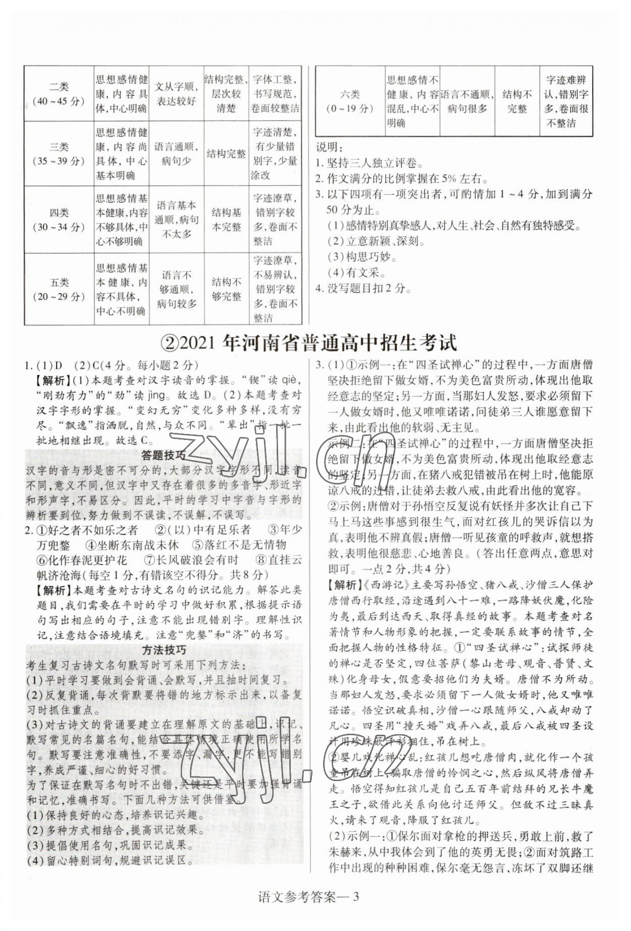 2023年澤睿文化真題匯編卷語(yǔ)文中考河南專版 參考答案第3頁(yè)