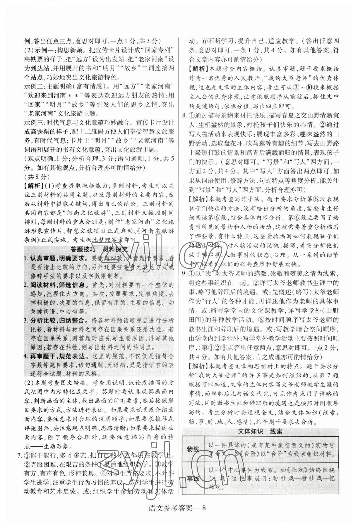 2023年澤睿文化真題匯編卷語(yǔ)文中考河南專版 參考答案第8頁(yè)