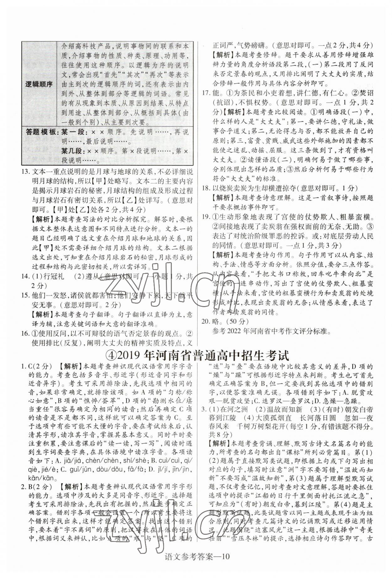 2023年澤睿文化真題匯編卷語文中考河南專版 參考答案第10頁