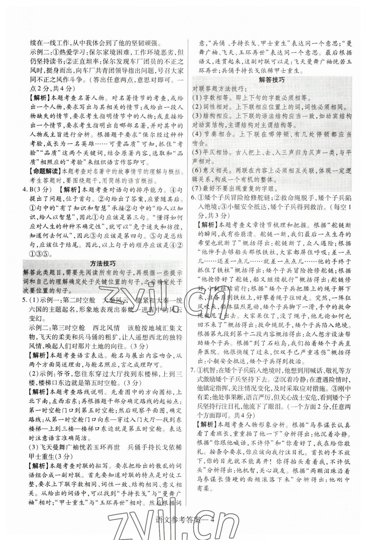 2023年澤睿文化真題匯編卷語文中考河南專版 參考答案第4頁