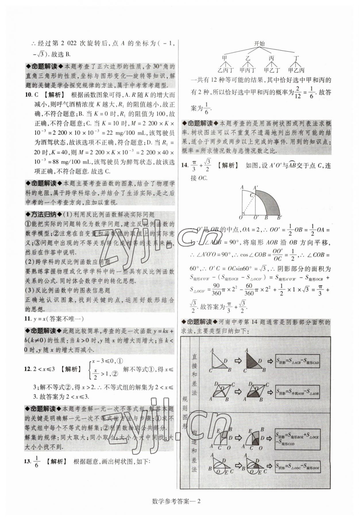 2023年澤睿文化真題匯編卷數(shù)學(xué)河南專版 參考答案第2頁