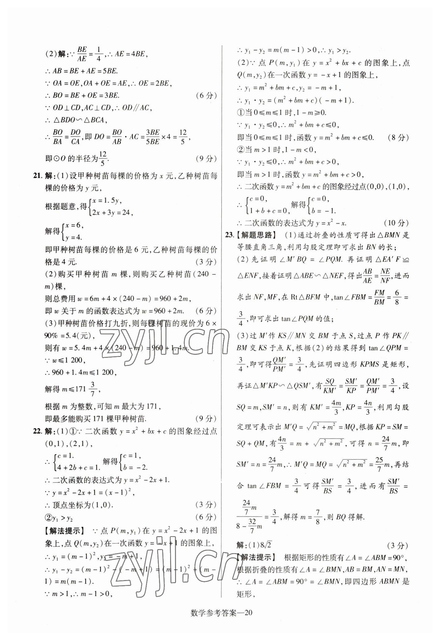 2023年澤睿文化真題匯編卷數(shù)學河南專版 參考答案第20頁