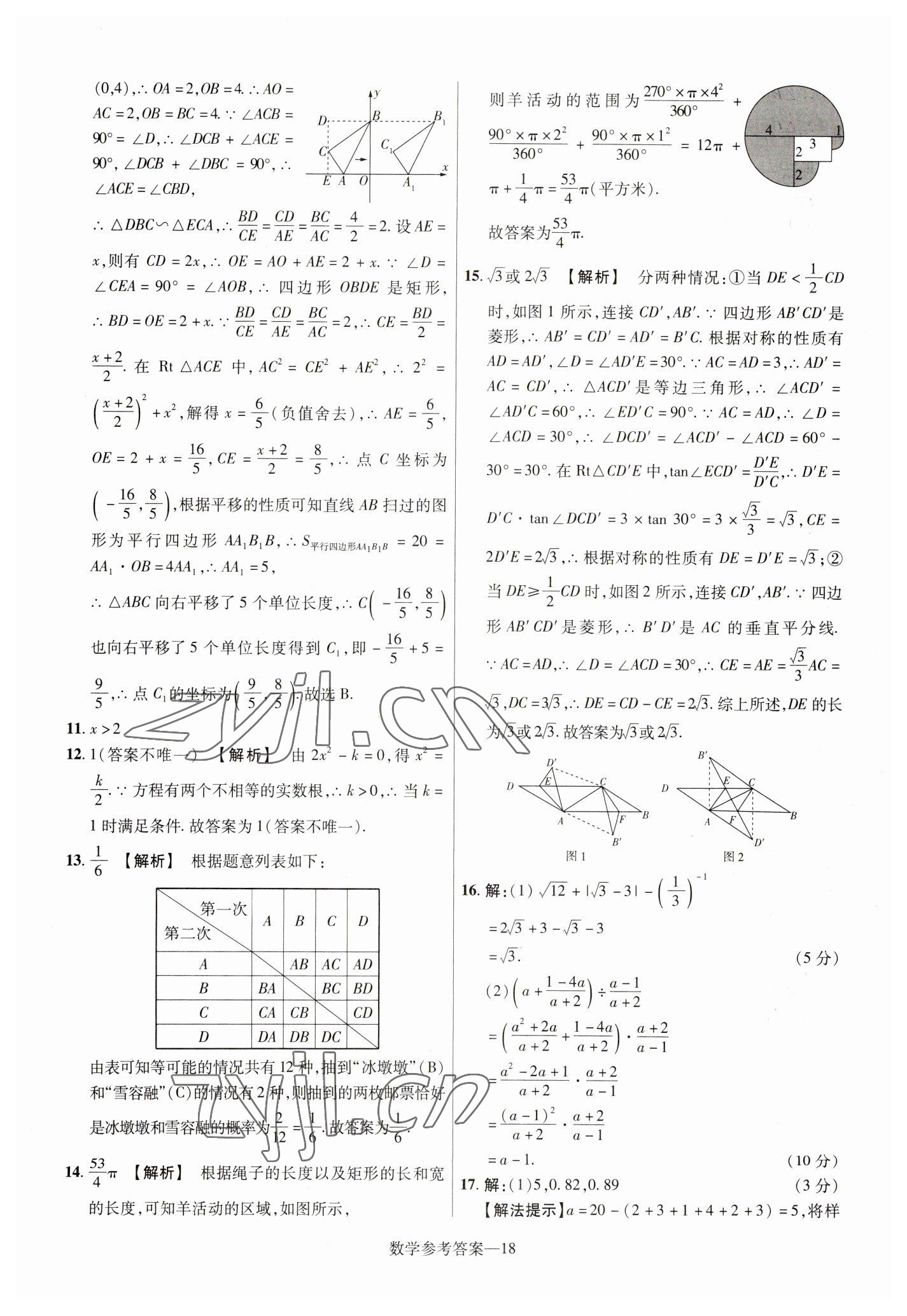 2023年澤睿文化真題匯編卷數(shù)學(xué)河南專版 參考答案第18頁