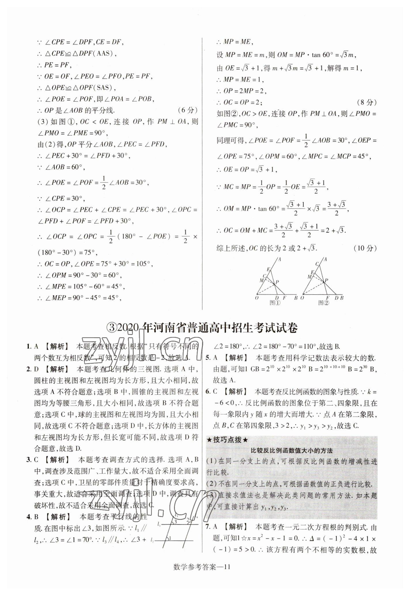 2023年澤睿文化真題匯編卷數(shù)學(xué)河南專版 參考答案第11頁