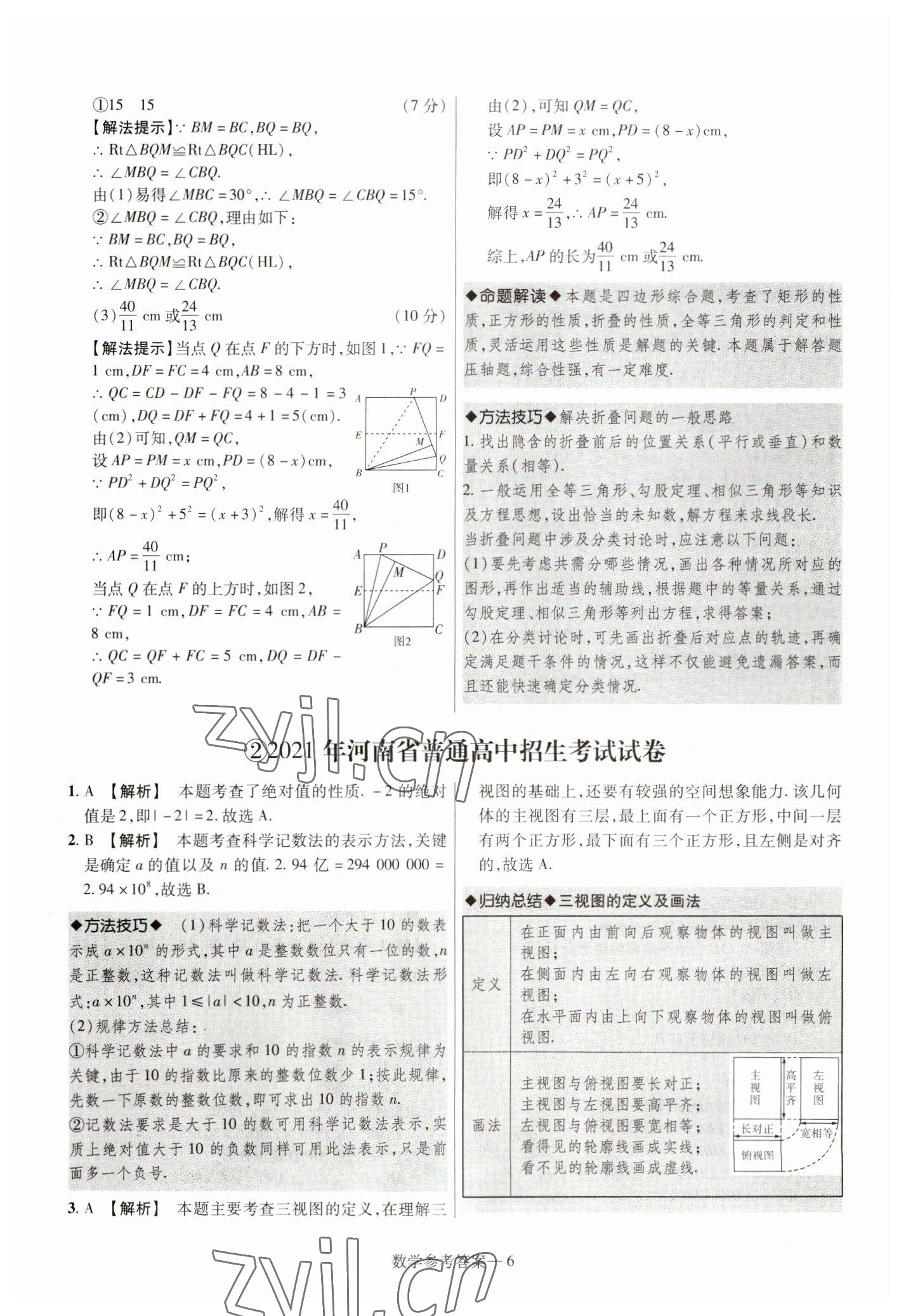 2023年澤睿文化真題匯編卷數(shù)學(xué)河南專版 參考答案第6頁