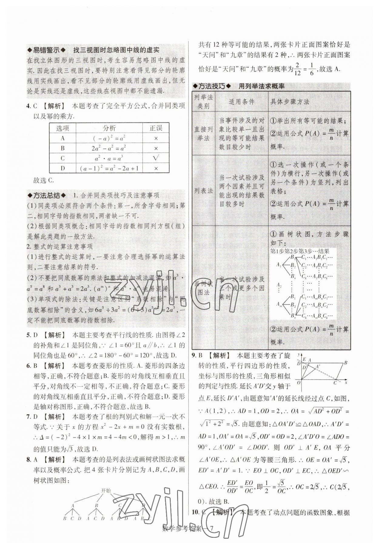 2023年澤睿文化真題匯編卷數(shù)學(xué)河南專版 參考答案第7頁