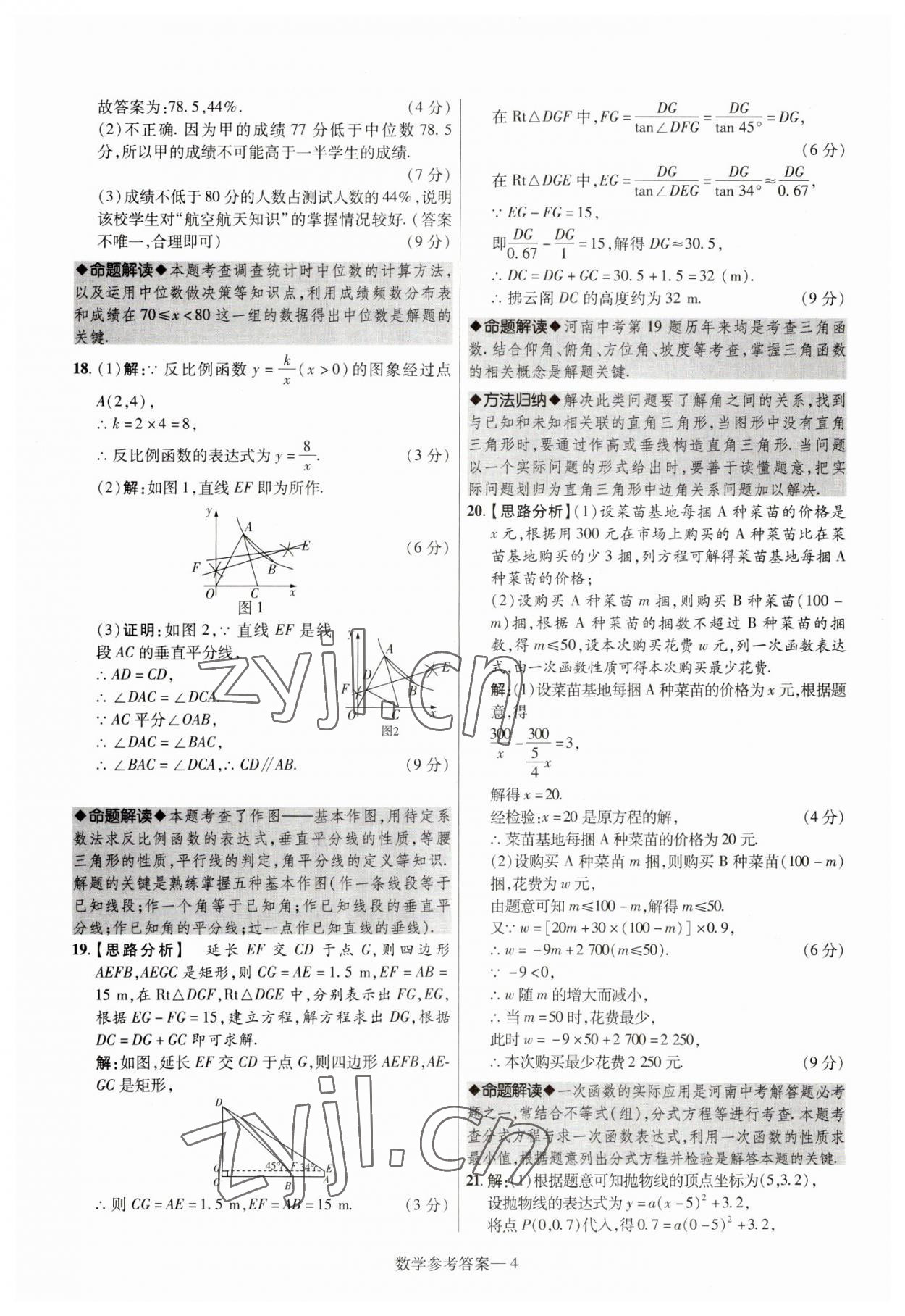 2023年澤睿文化真題匯編卷數(shù)學(xué)河南專版 參考答案第4頁