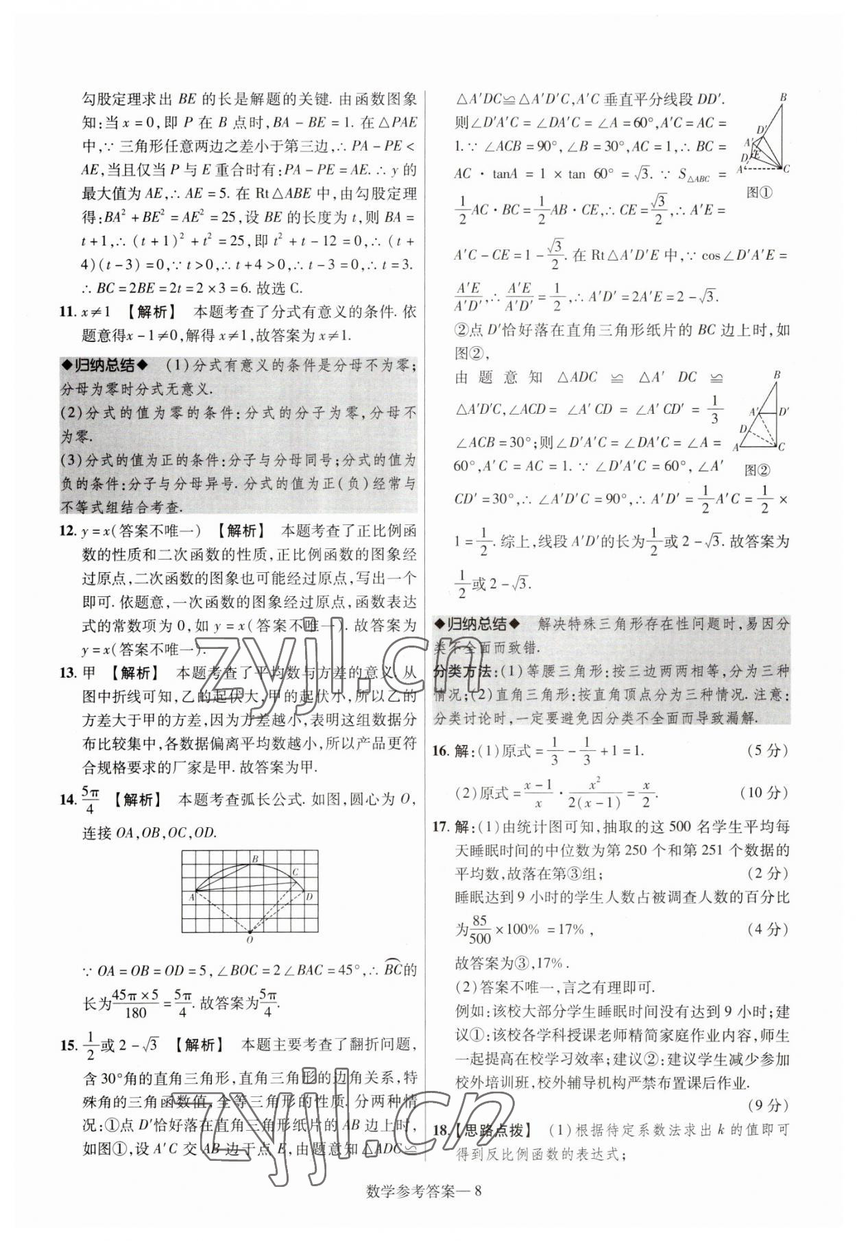 2023年澤睿文化真題匯編卷數(shù)學(xué)河南專版 參考答案第8頁