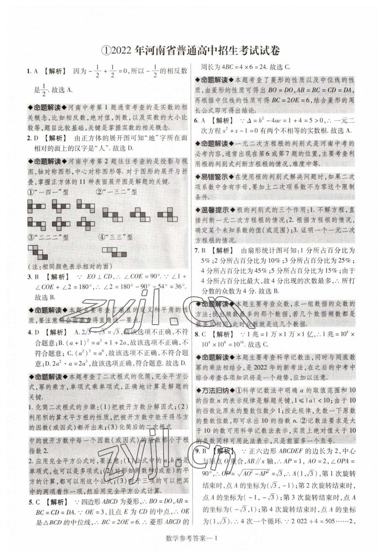 2023年澤睿文化真題匯編卷數(shù)學(xué)河南專(zhuān)版 參考答案第1頁(yè)