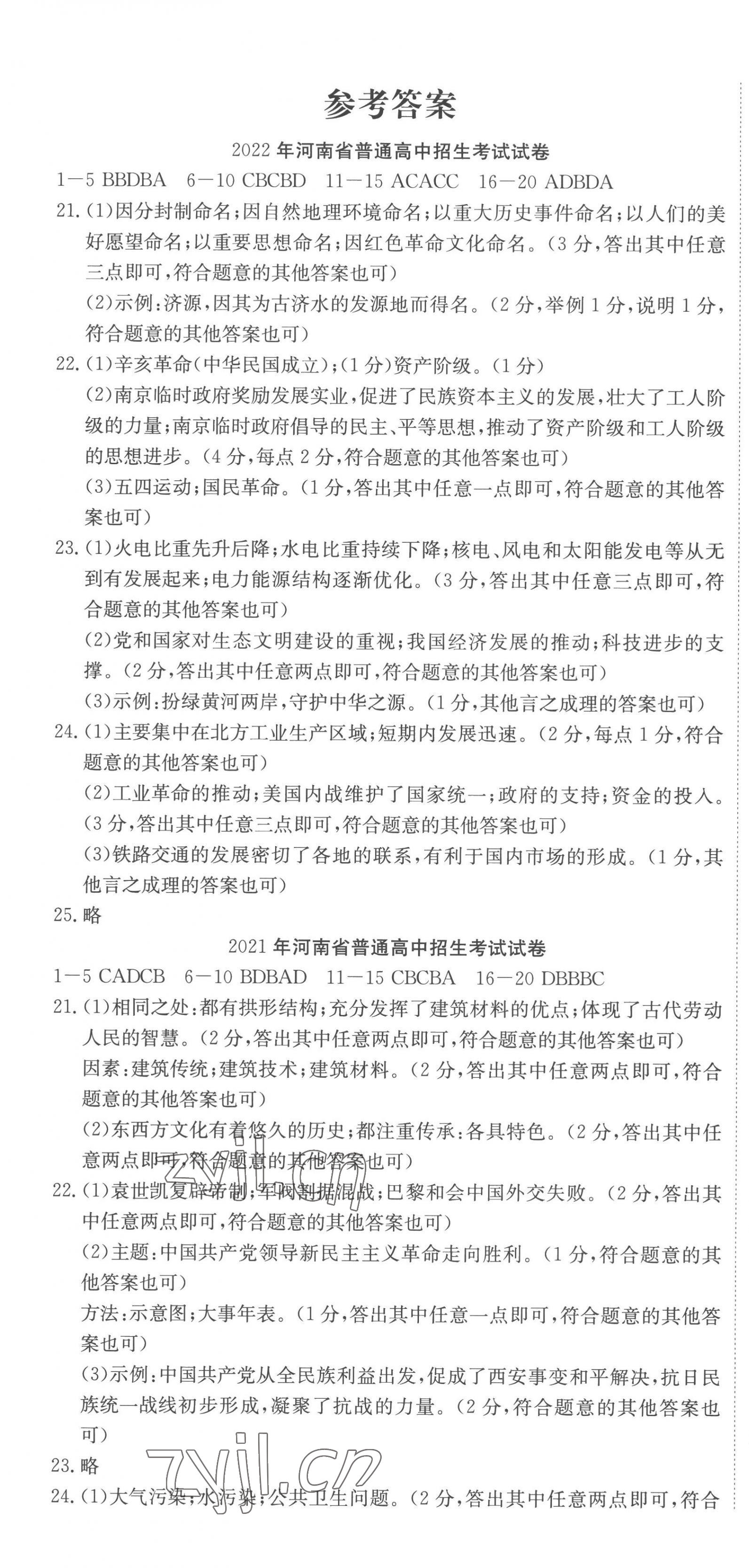 2023年河南省中考試題匯編精選31套歷史 第1頁