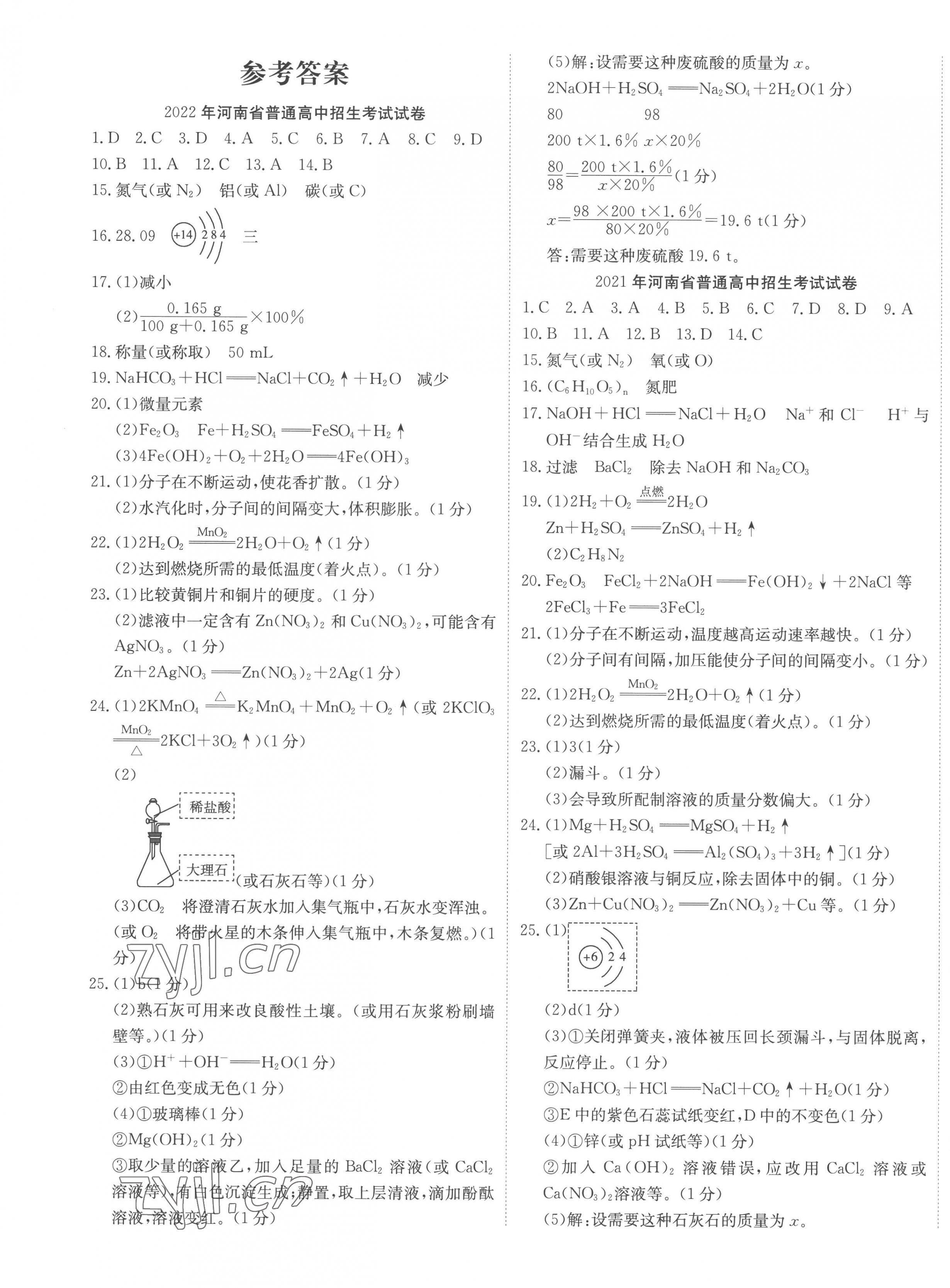 2023年河南省中考試題匯編精選31套化學(xué) 第1頁