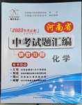 2023年河南省中考试题汇编精选31套化学